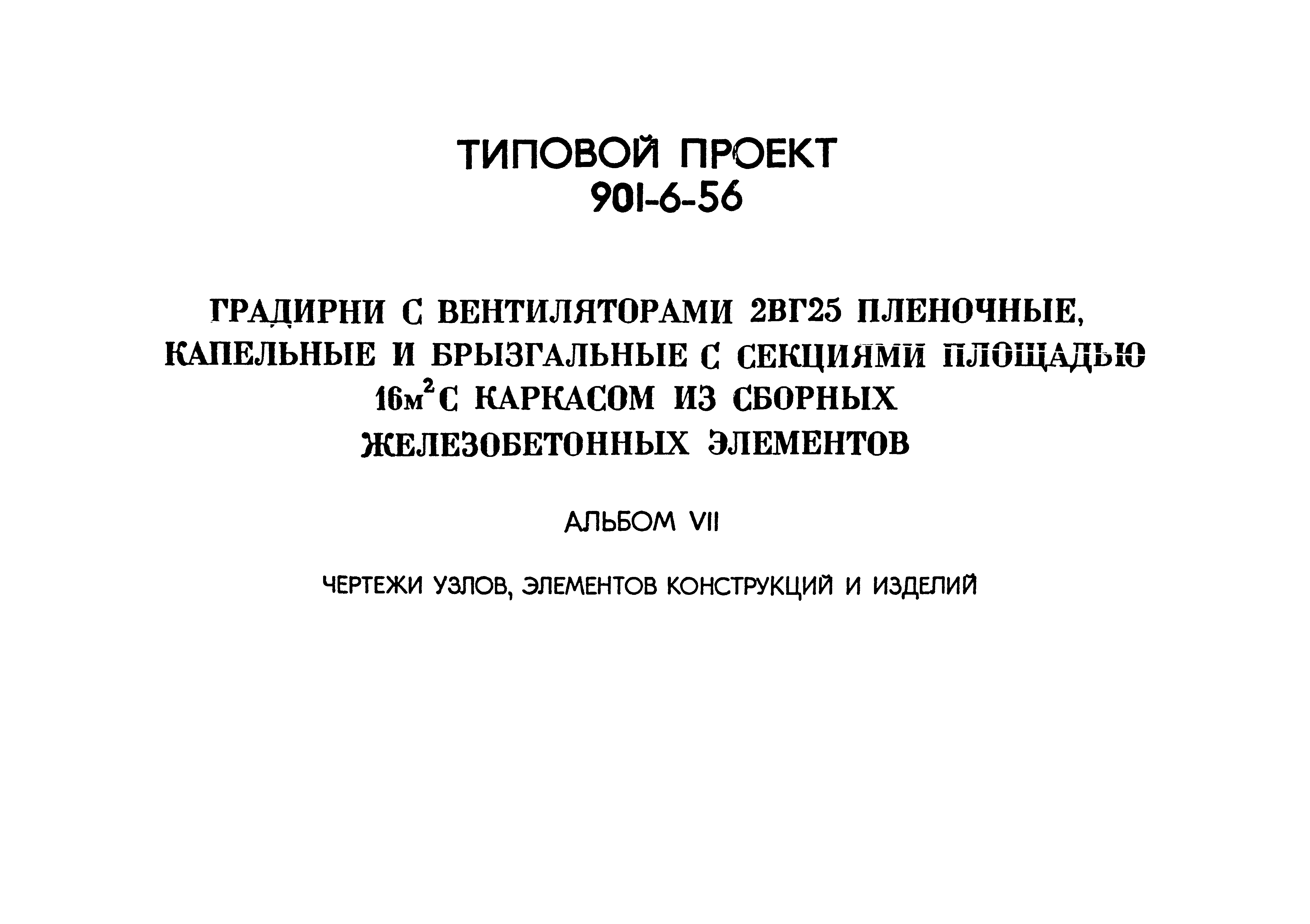 Типовой проект 901-6-56