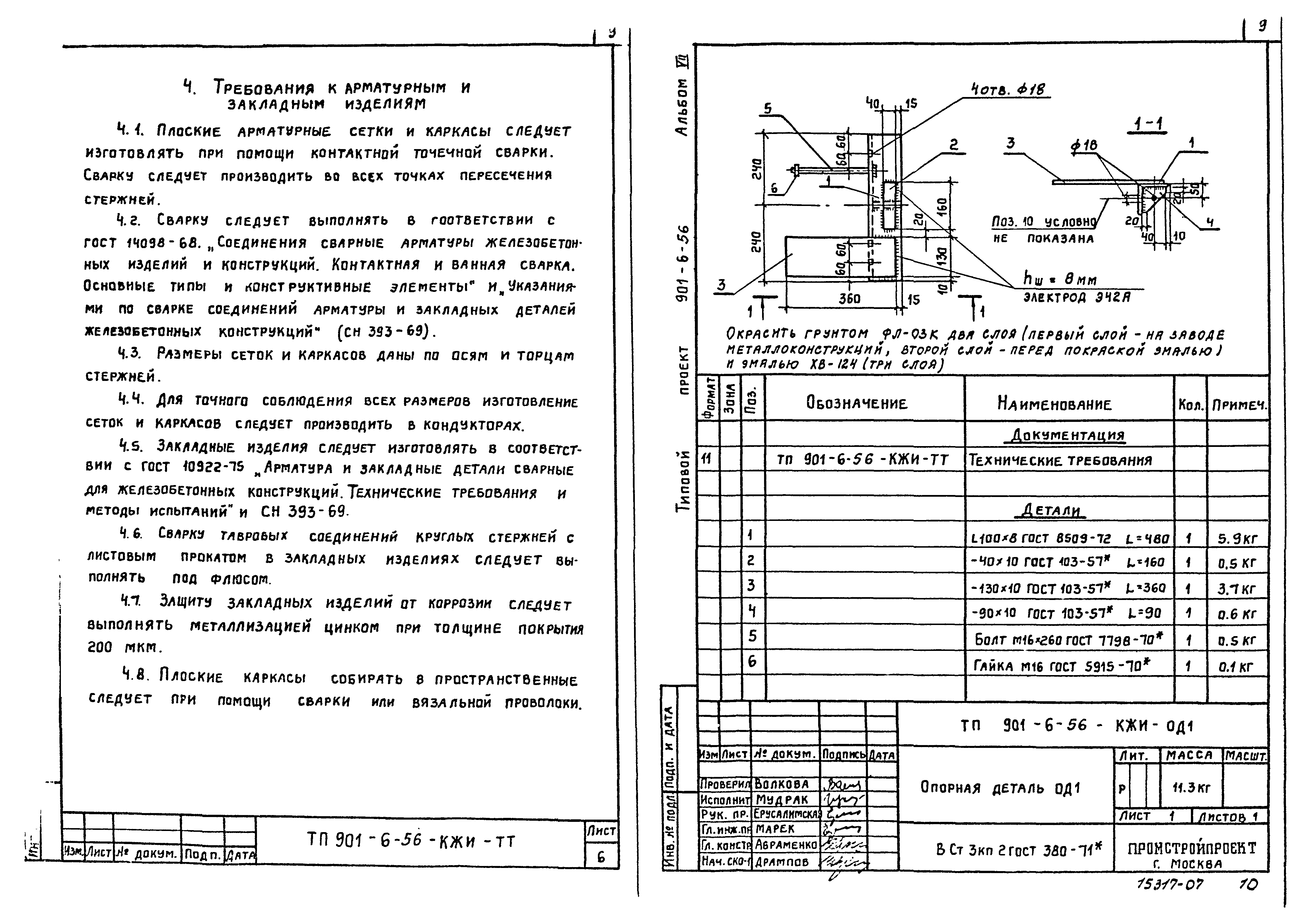Типовой проект 901-6-56