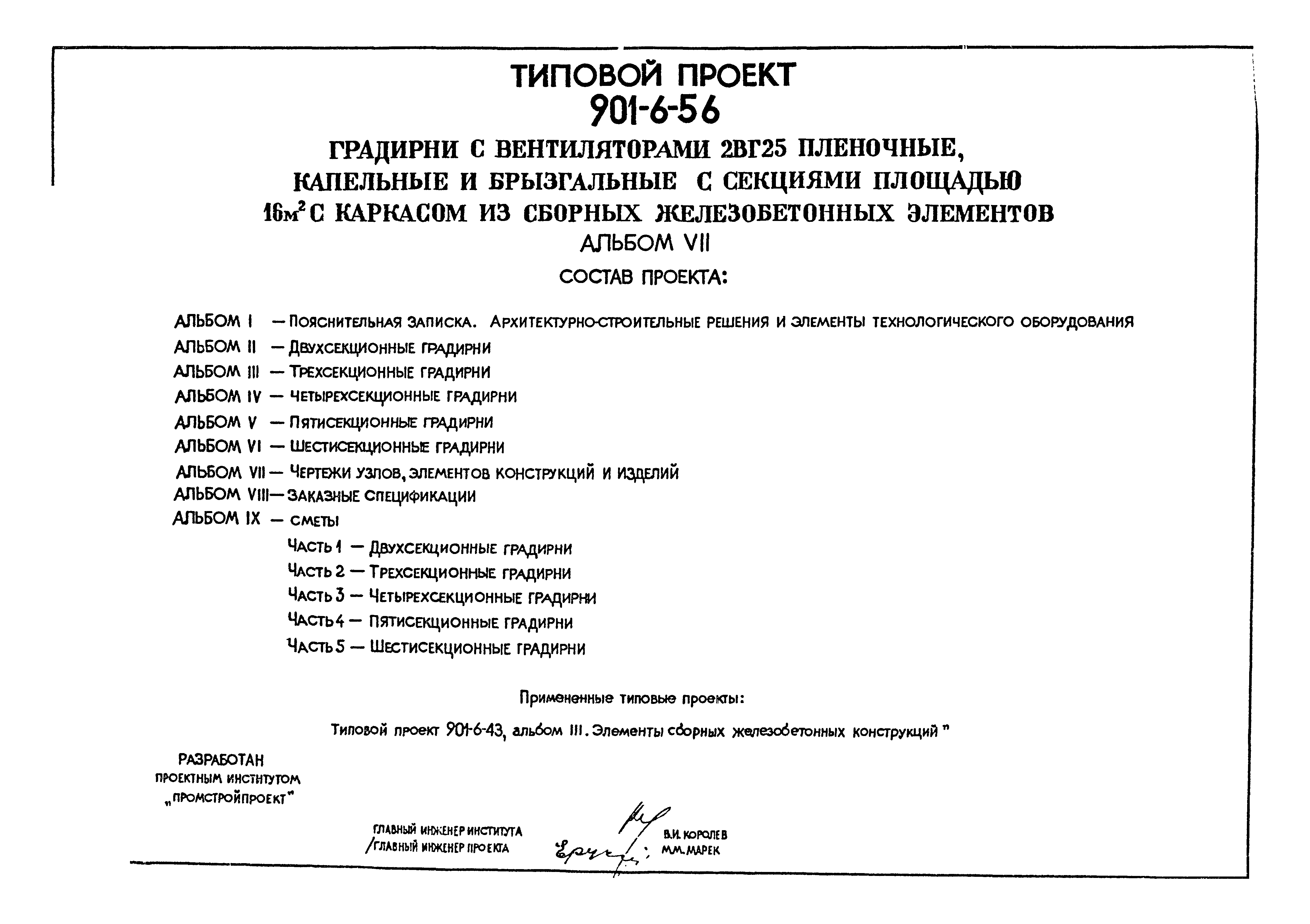 Типовой проект 901-6-56