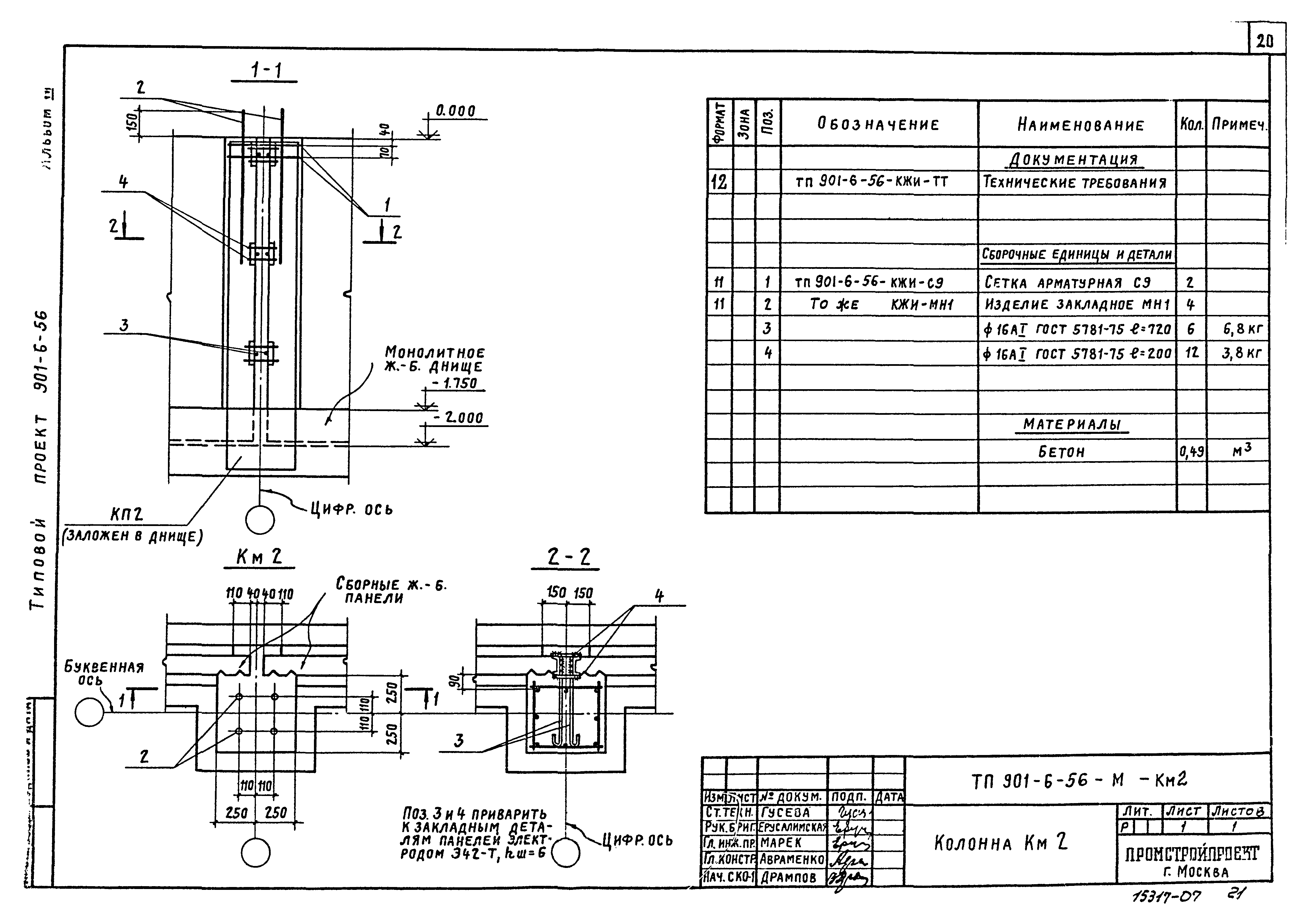 Типовой проект 901-6-56