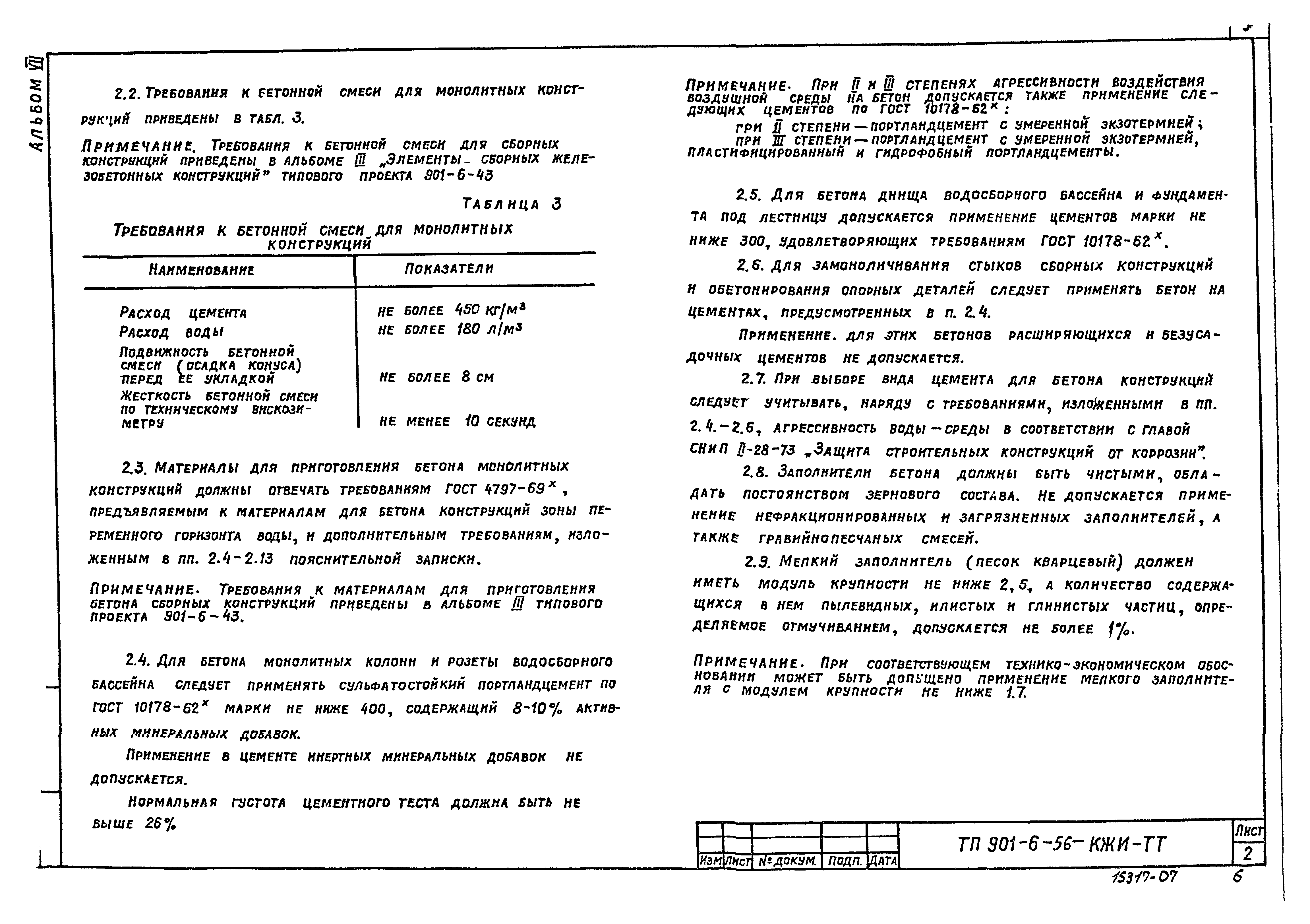 Типовой проект 901-6-56