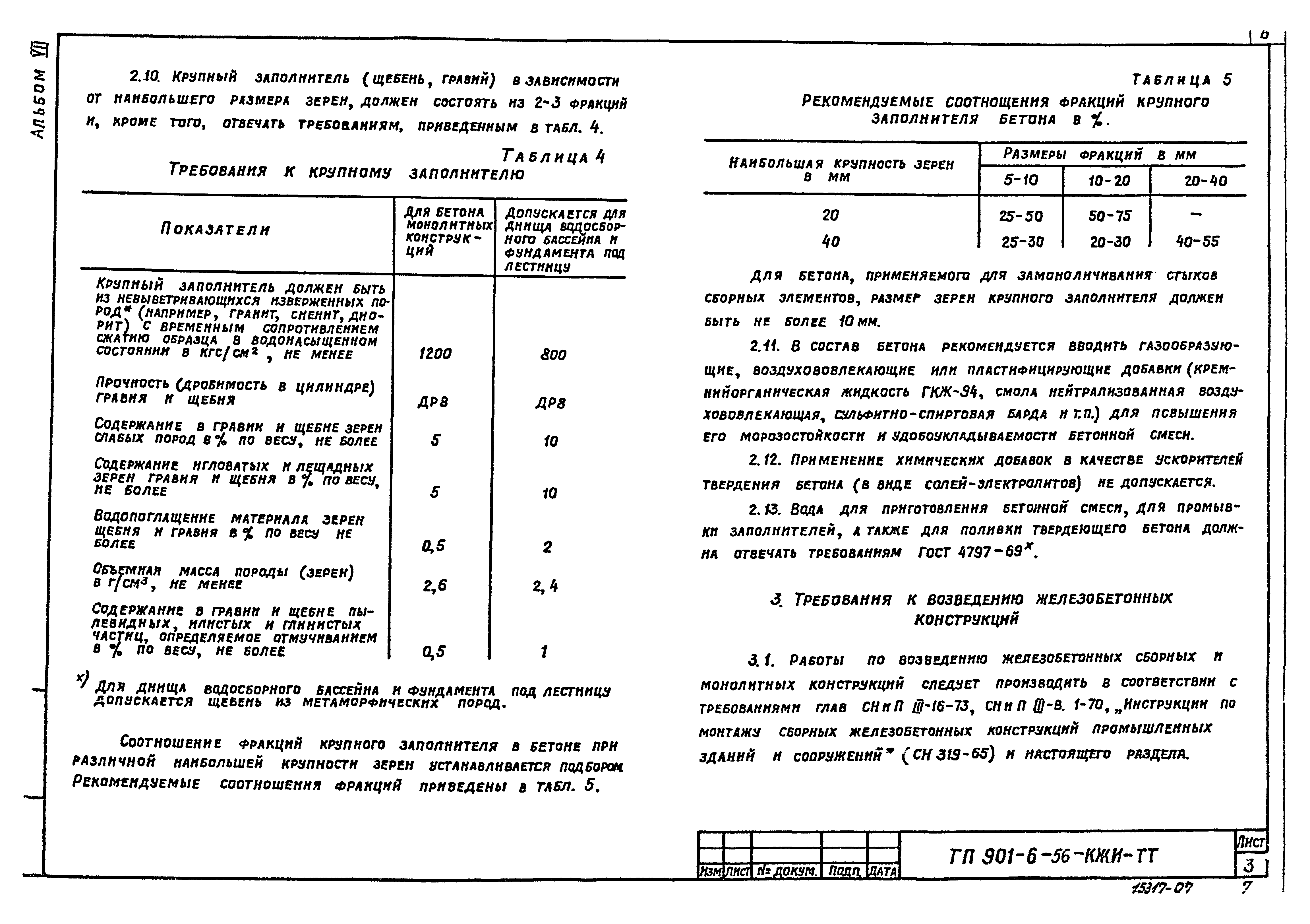 Типовой проект 901-6-56