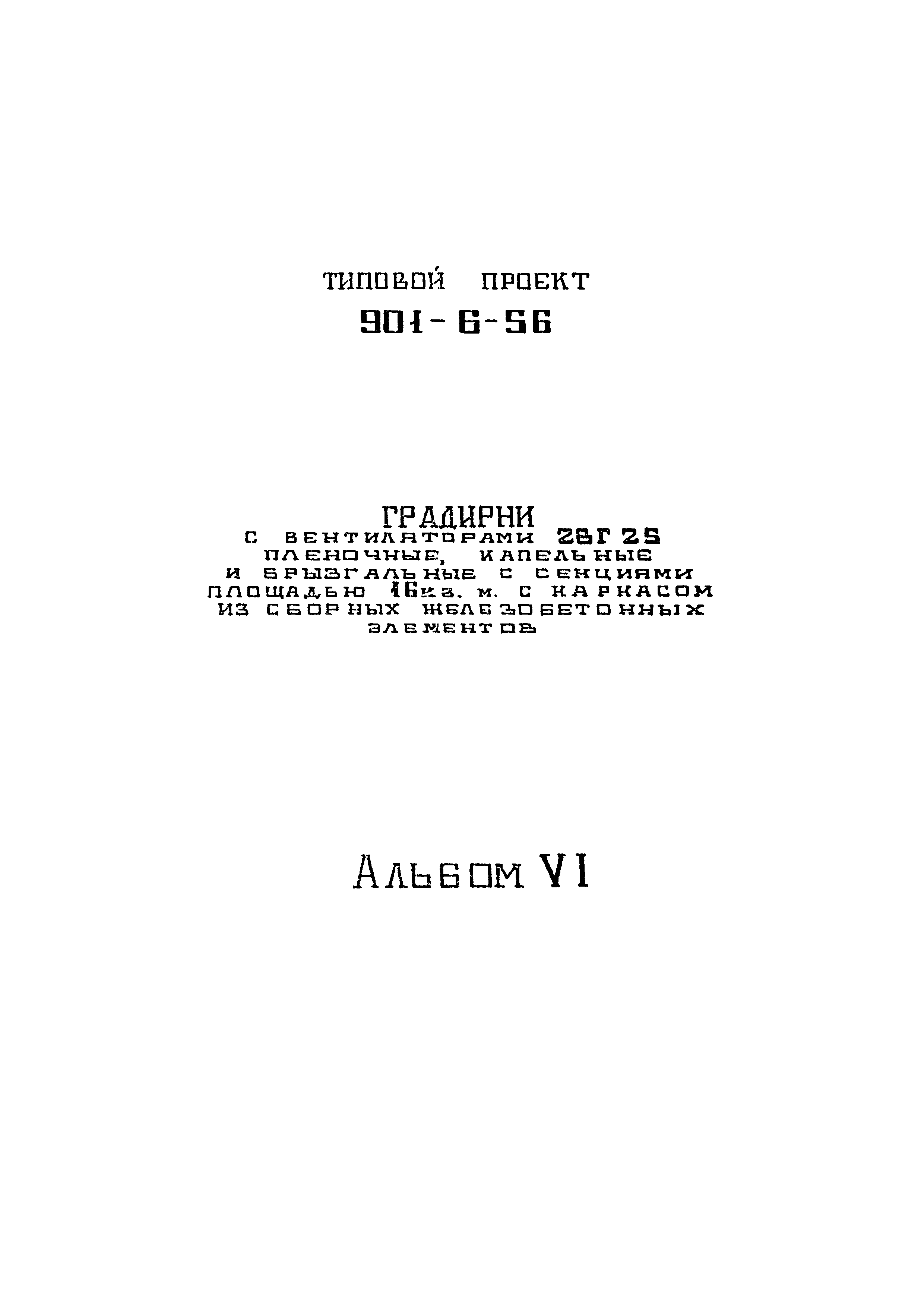 Типовой проект 901-6-56