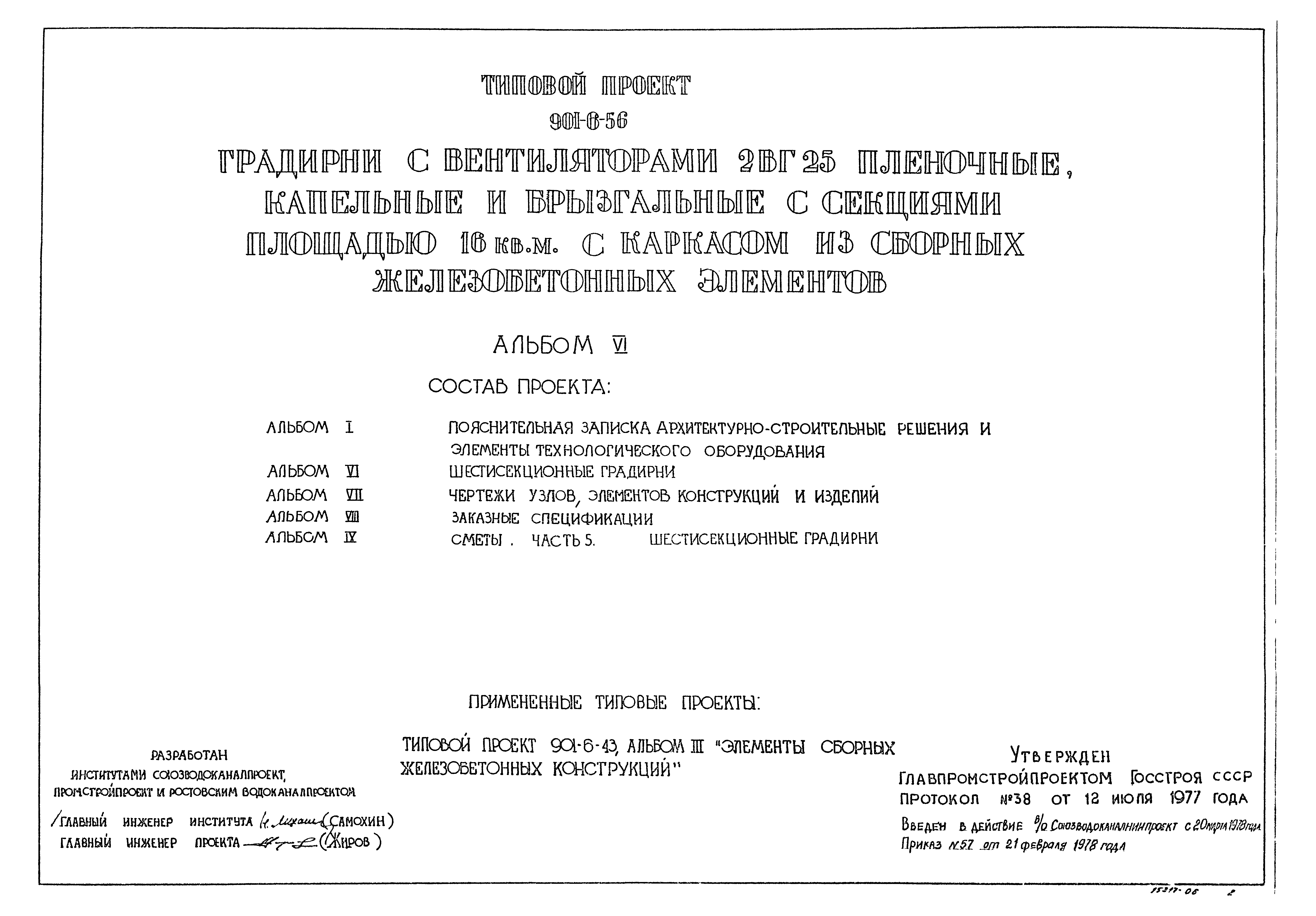 Типовой проект 901-6-56