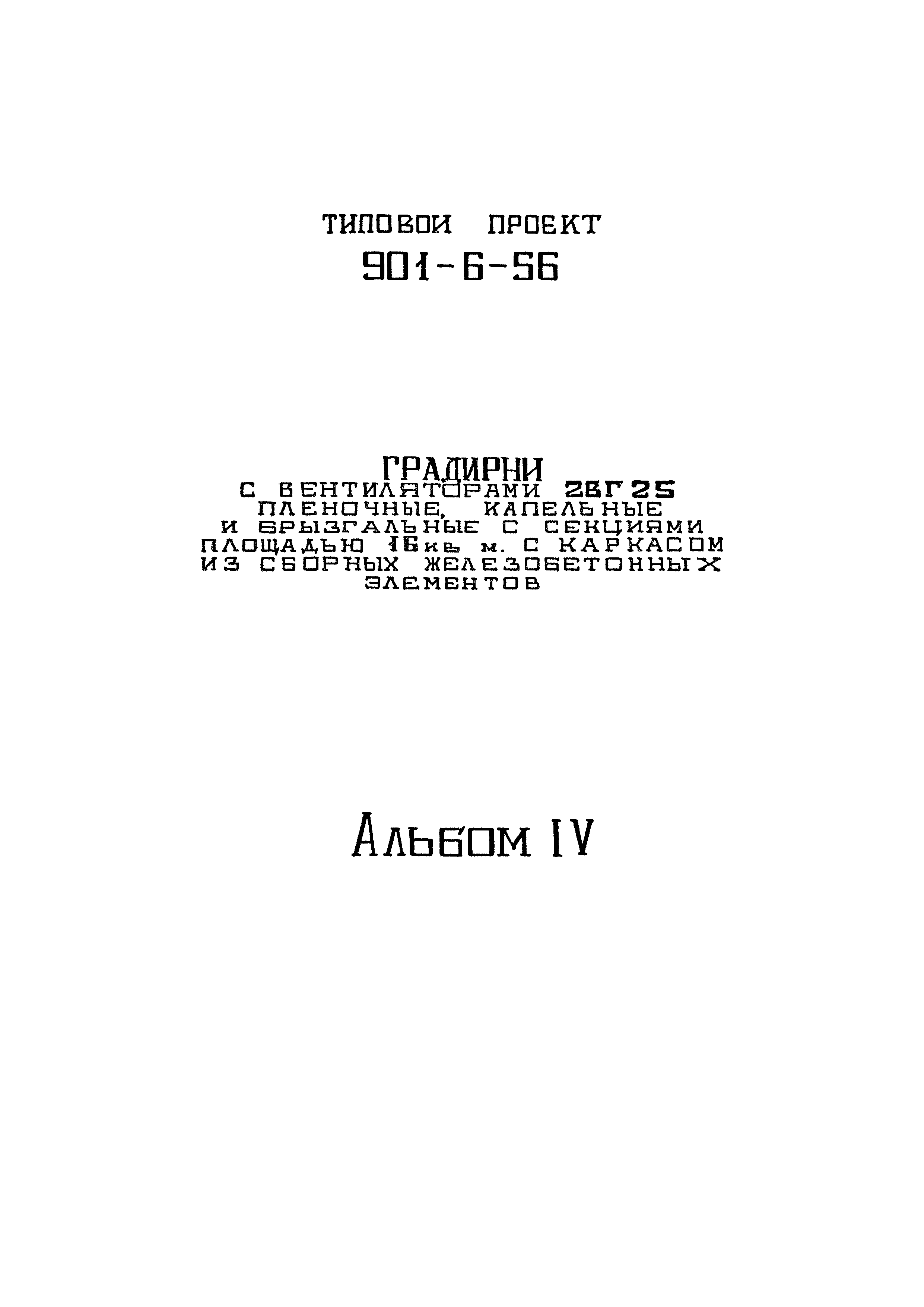 Типовой проект 901-6-56