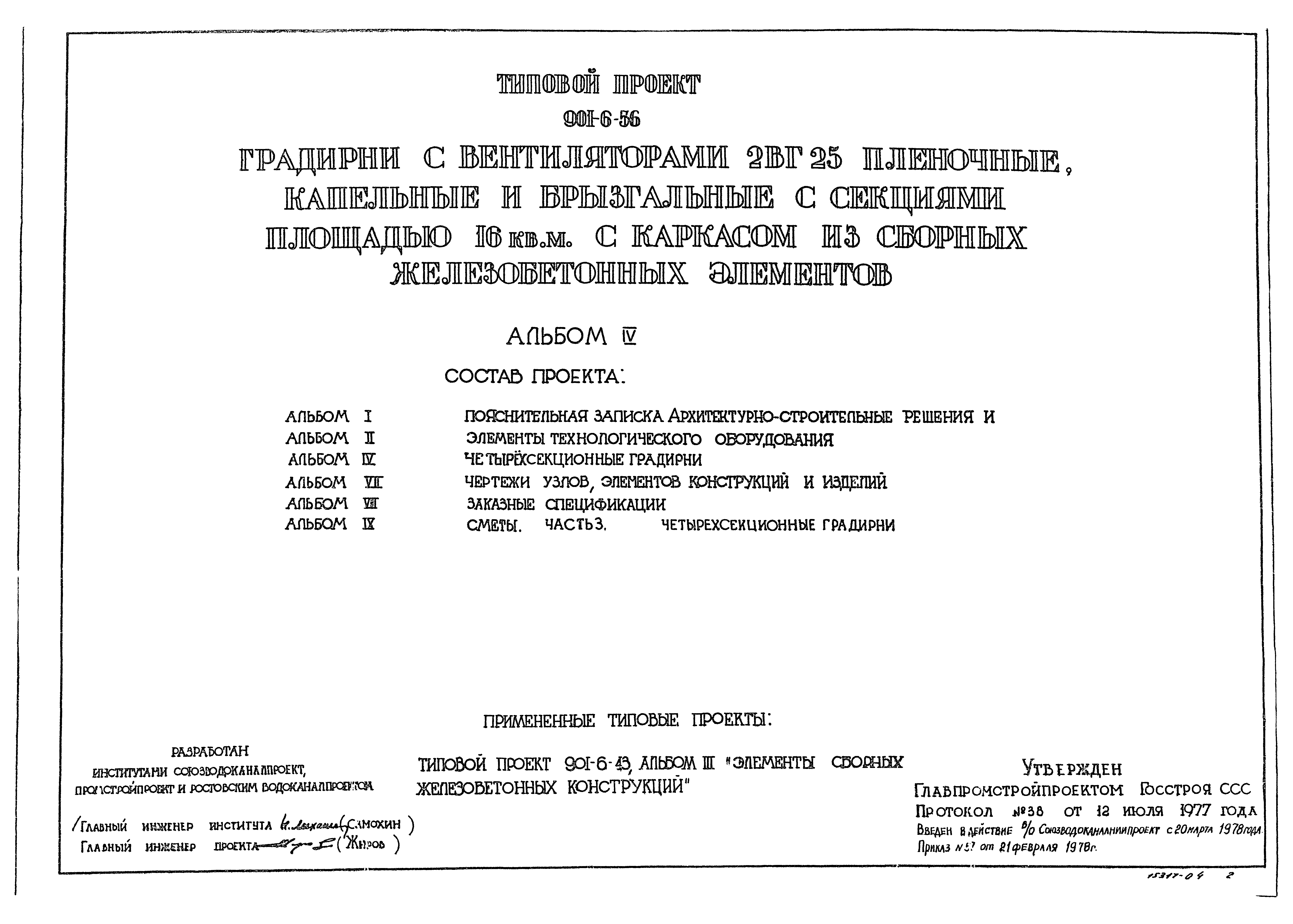 Типовой проект 901-6-56