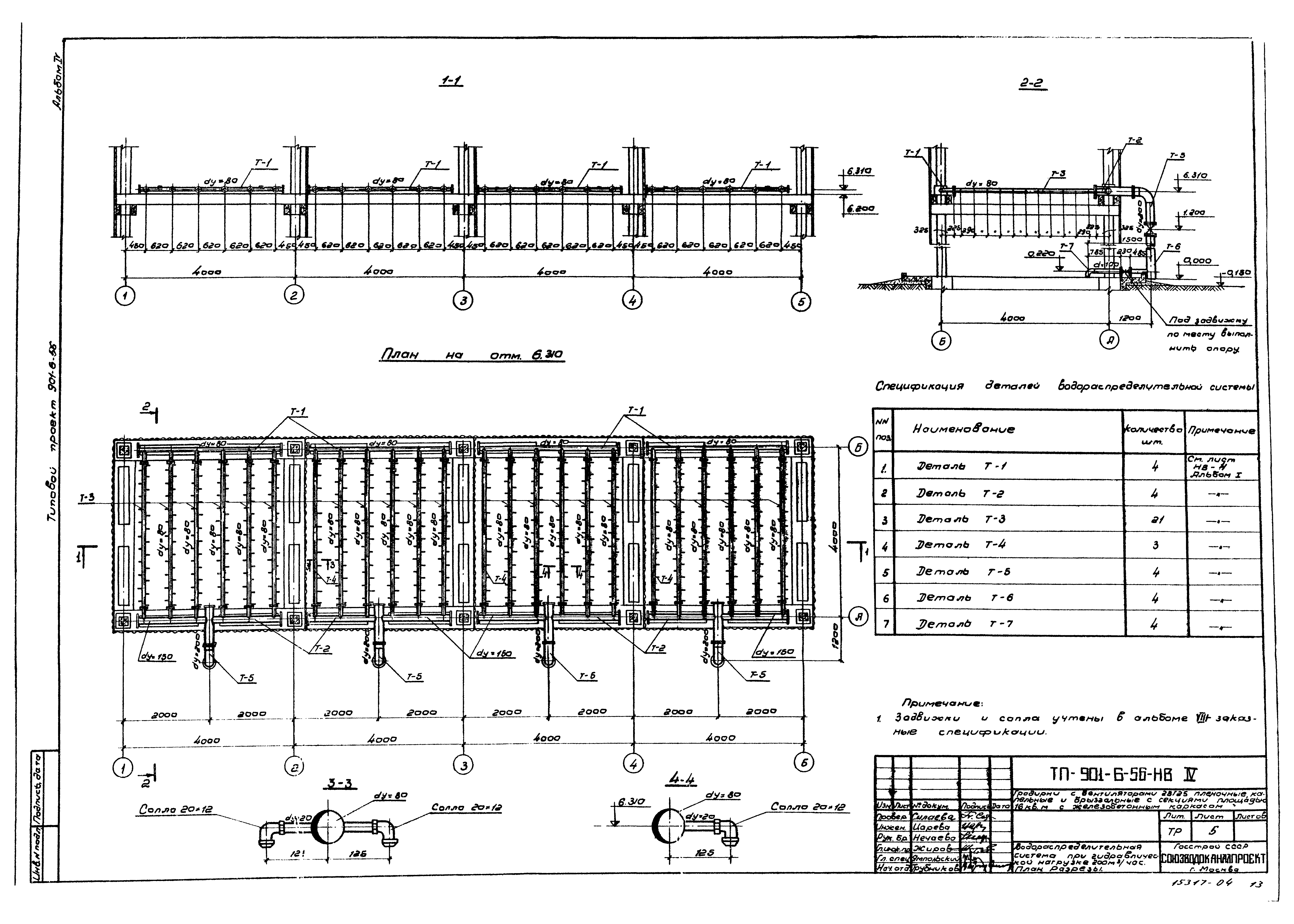 Типовой проект 901-6-56
