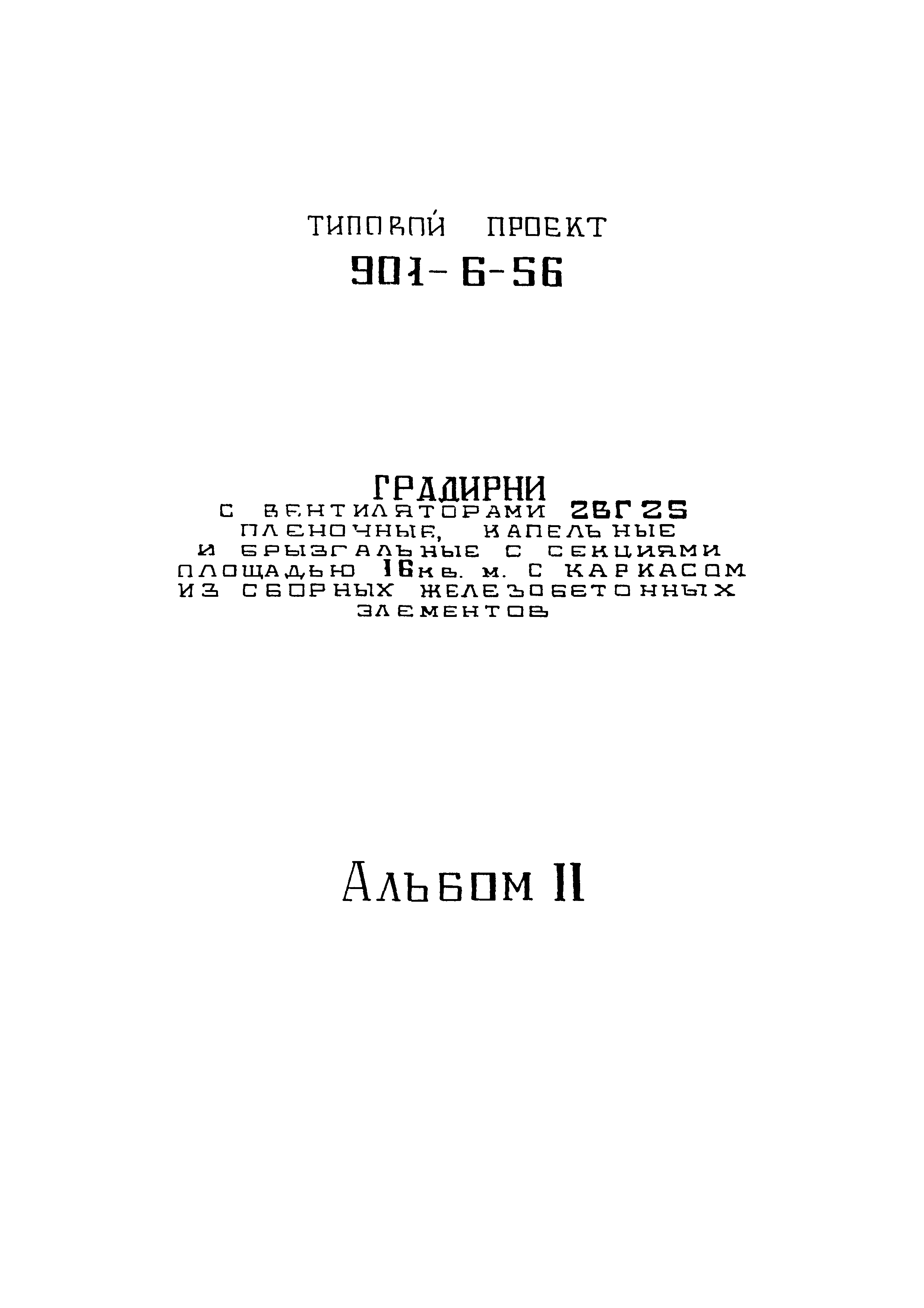 Типовой проект 901-6-56