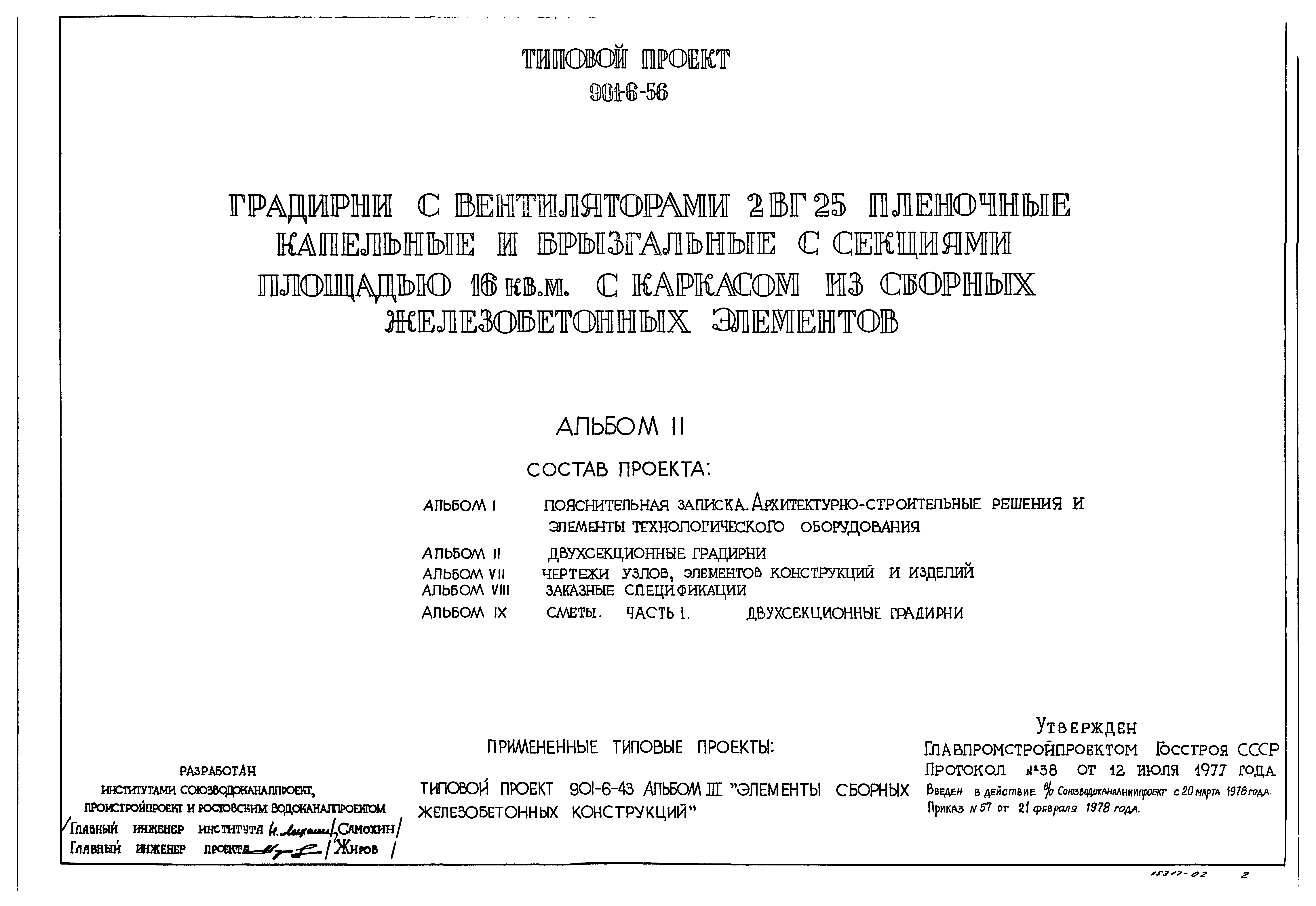 Типовой проект 901-6-56