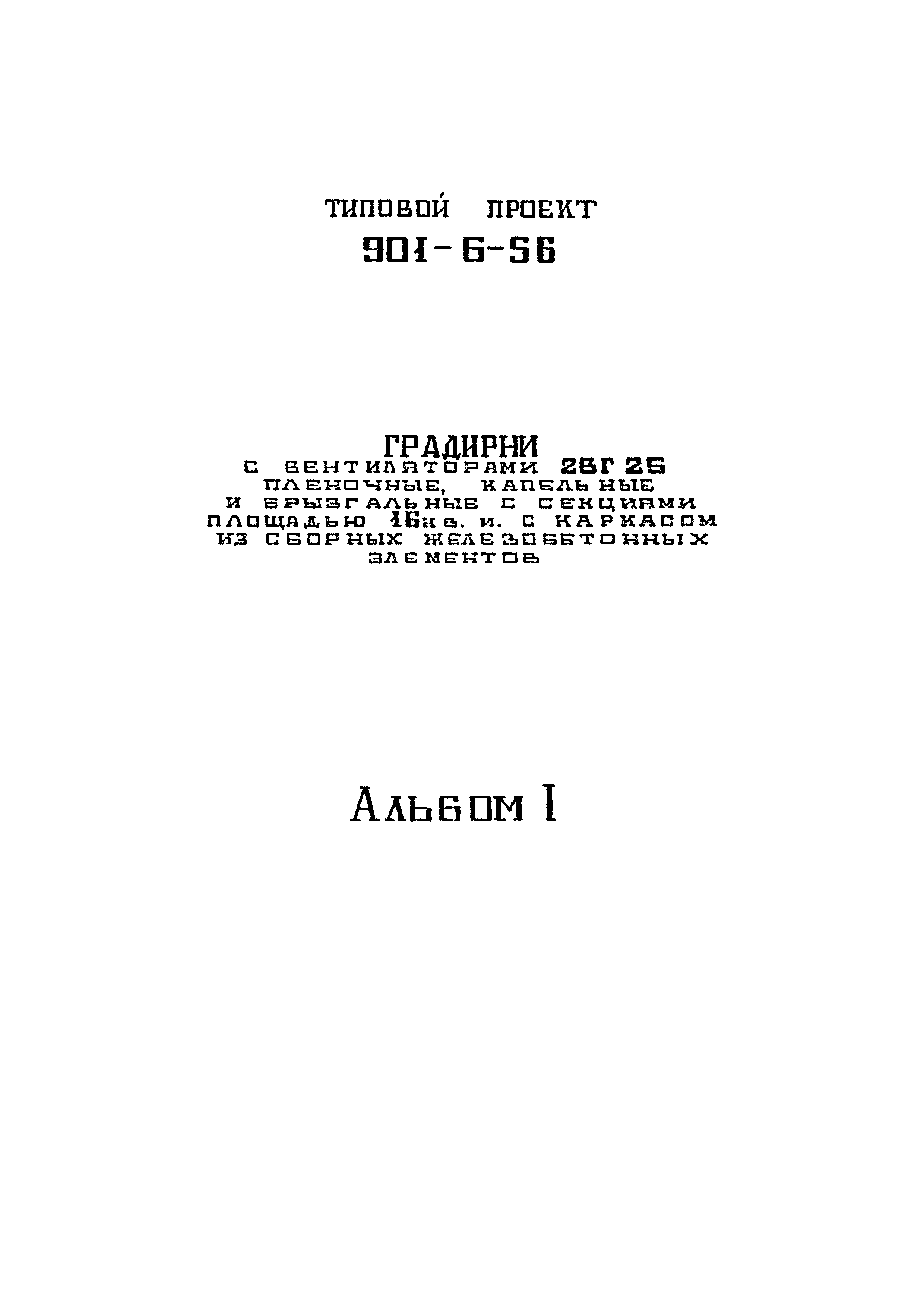 Типовой проект 901-6-56
