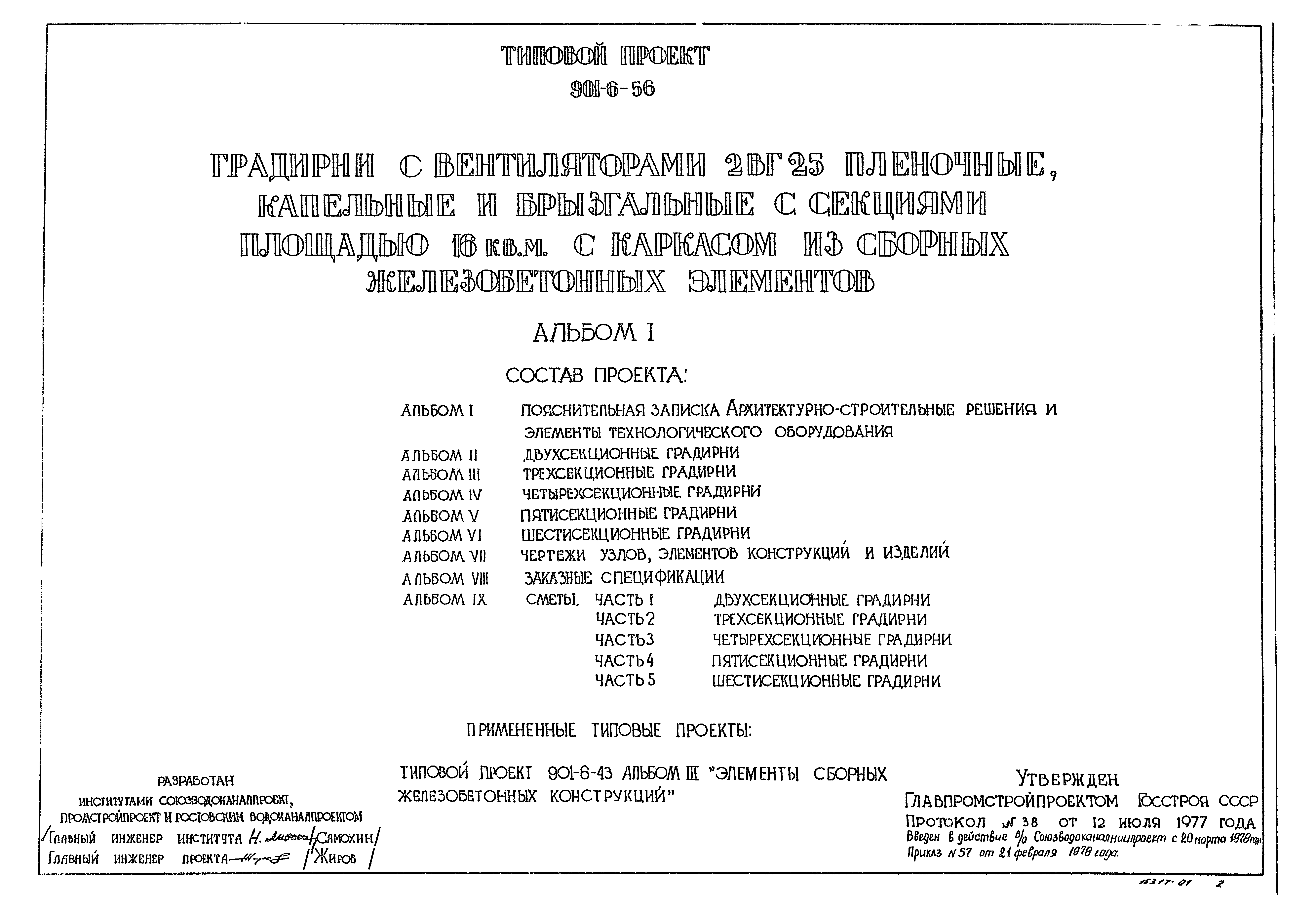 Типовой проект 901-6-56
