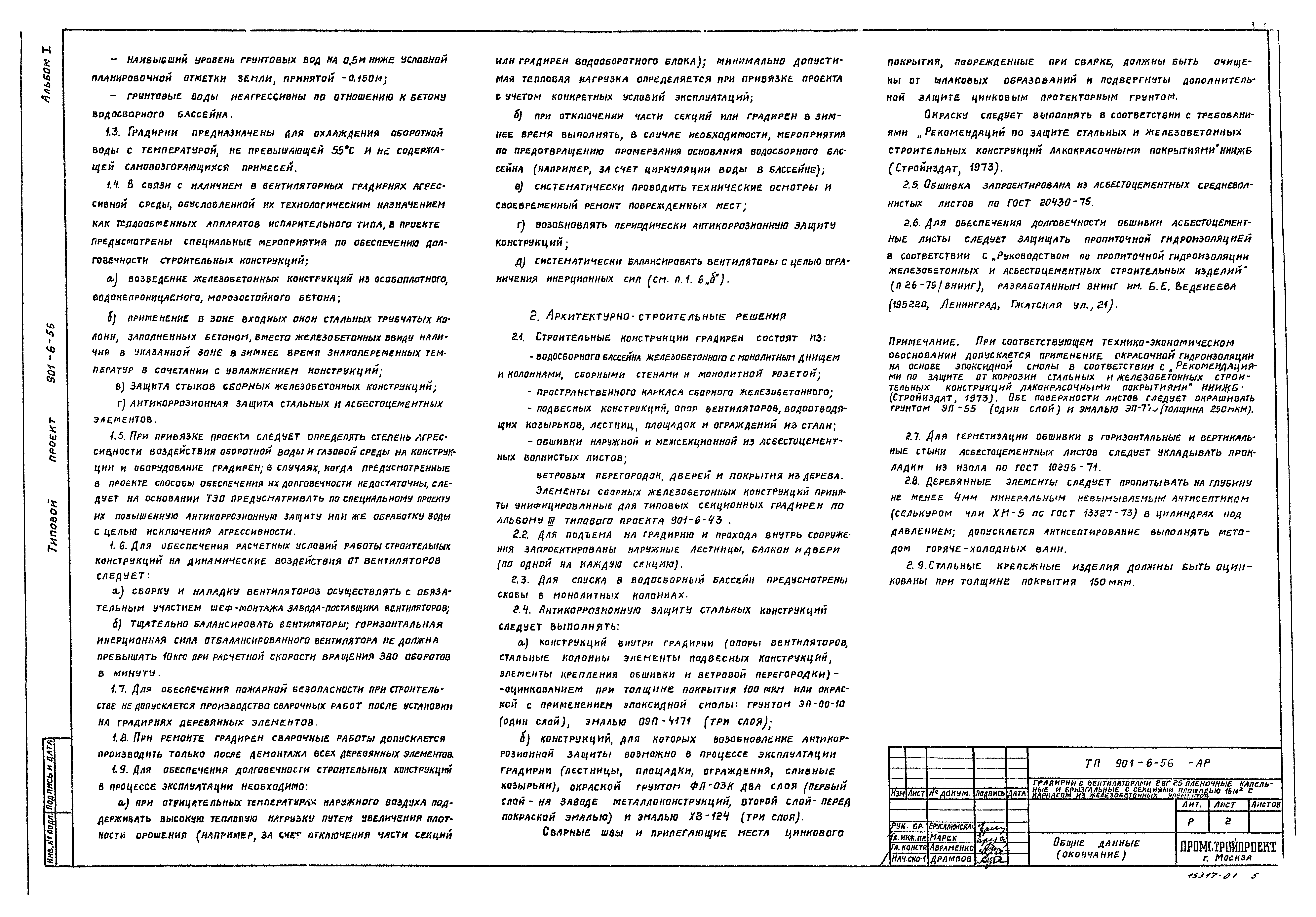 Типовой проект 901-6-56
