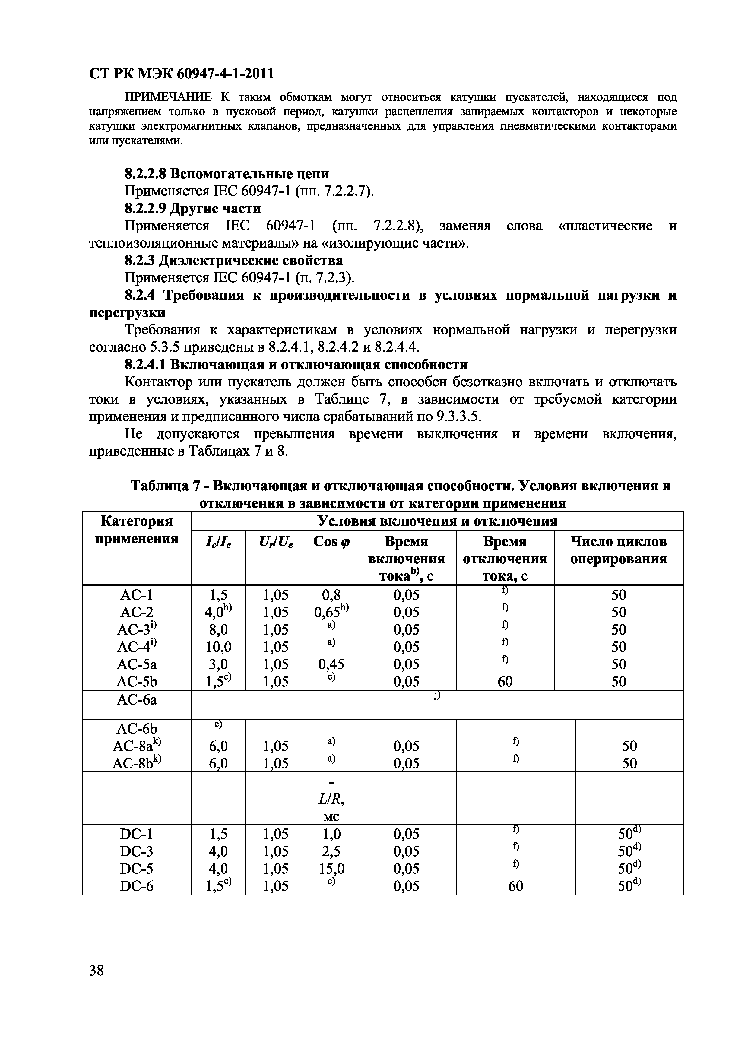 СТ РК МЭК 60947-4-1-2011