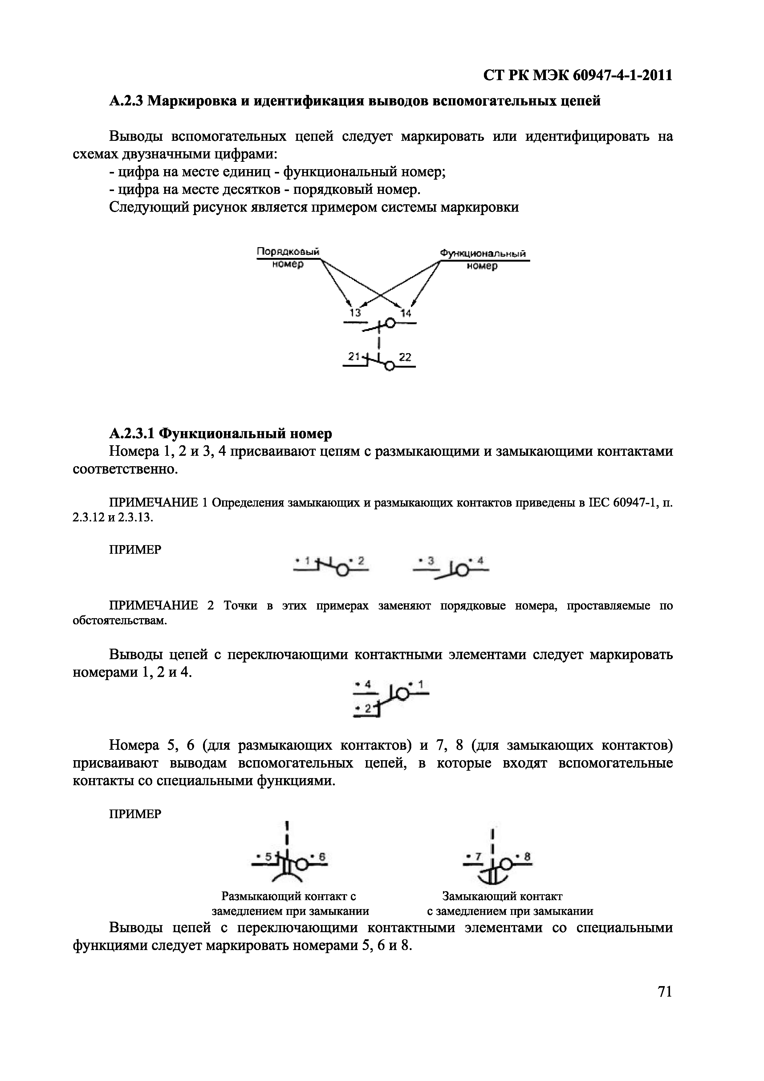 СТ РК МЭК 60947-4-1-2011