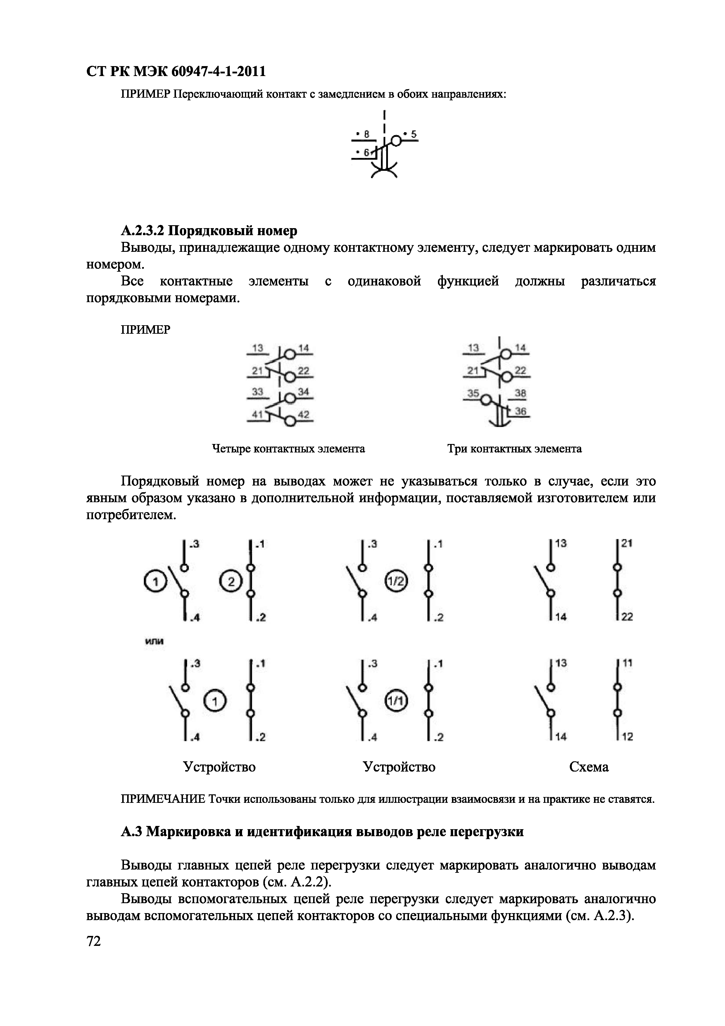 СТ РК МЭК 60947-4-1-2011