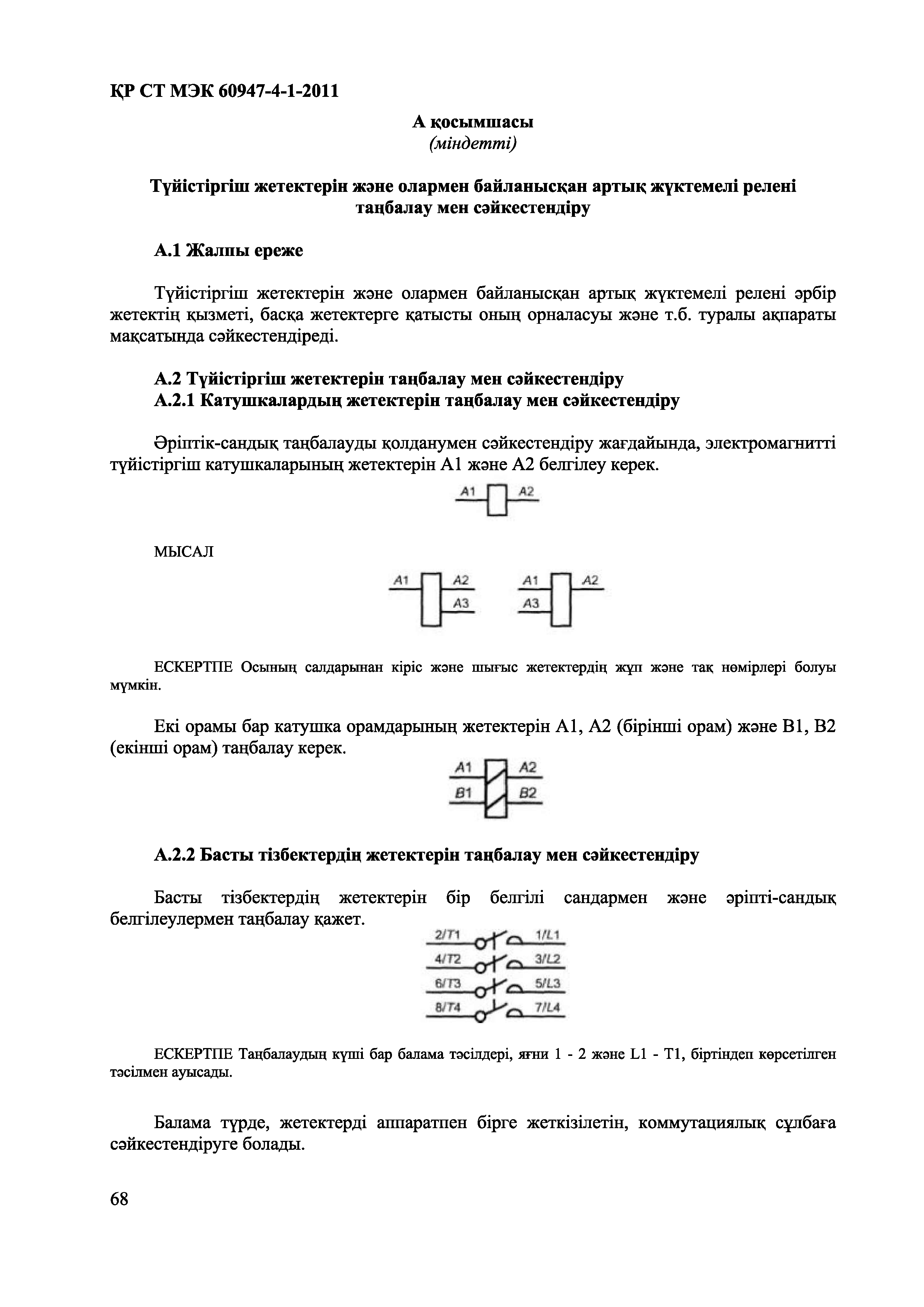 СТ РК МЭК 60947-4-1-2011