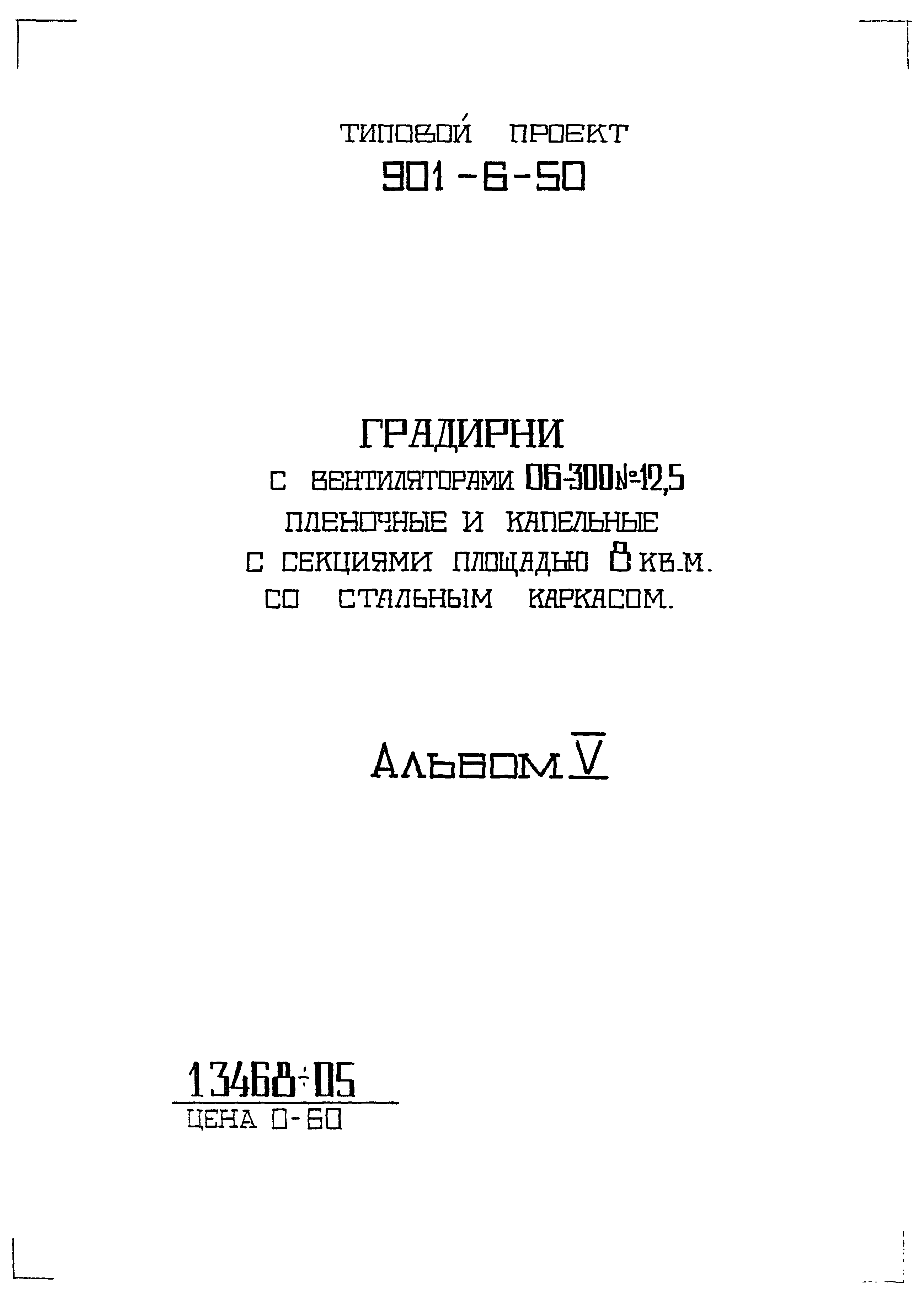 Типовой проект 901-6-50