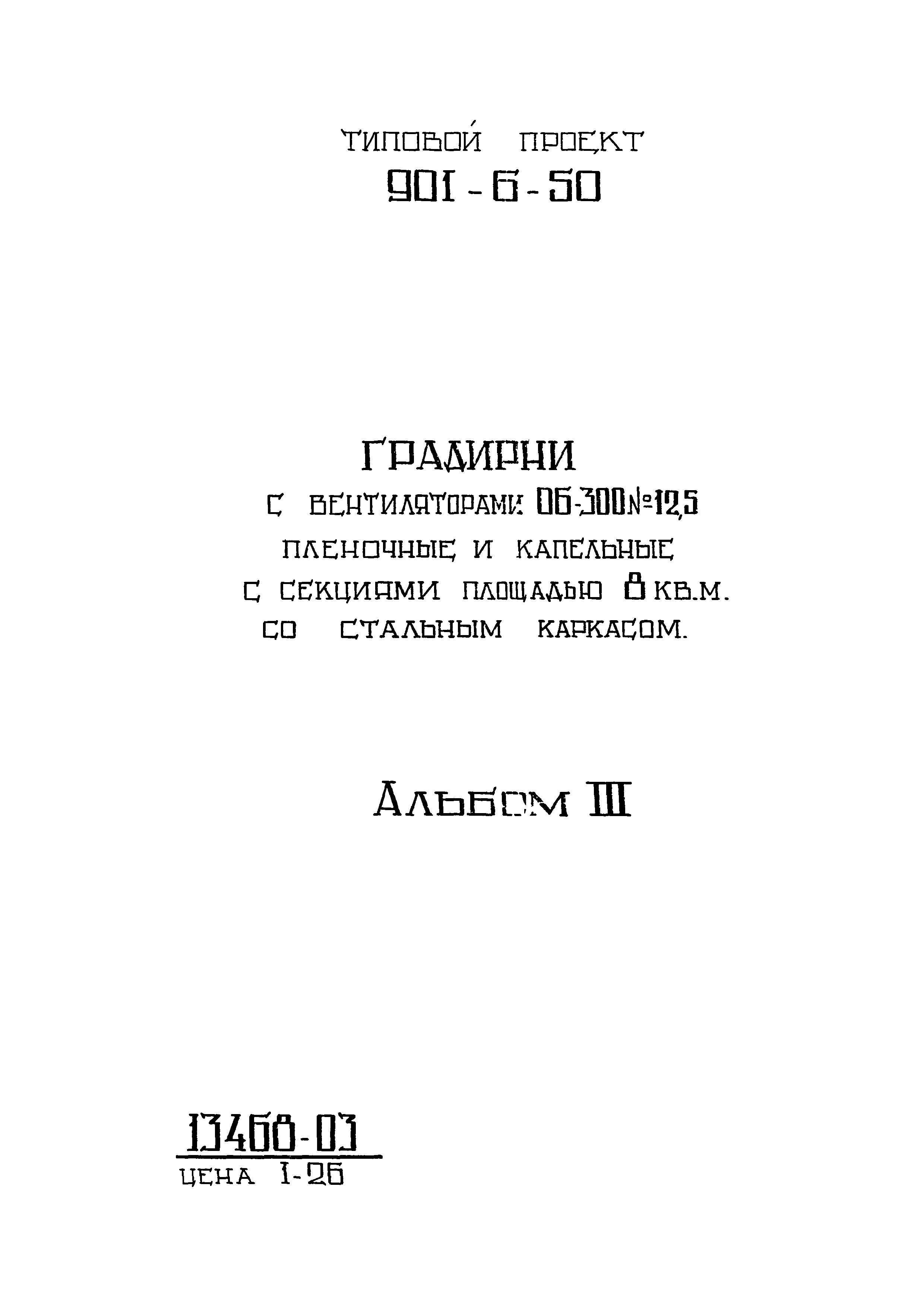 Типовой проект 901-6-50