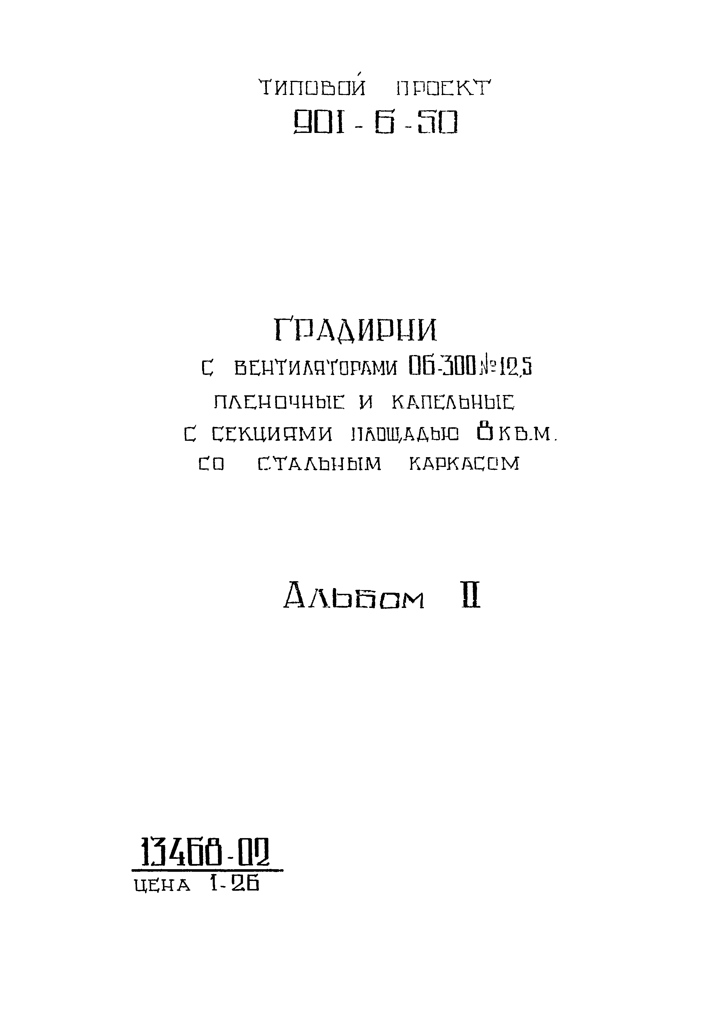Типовой проект 901-6-50