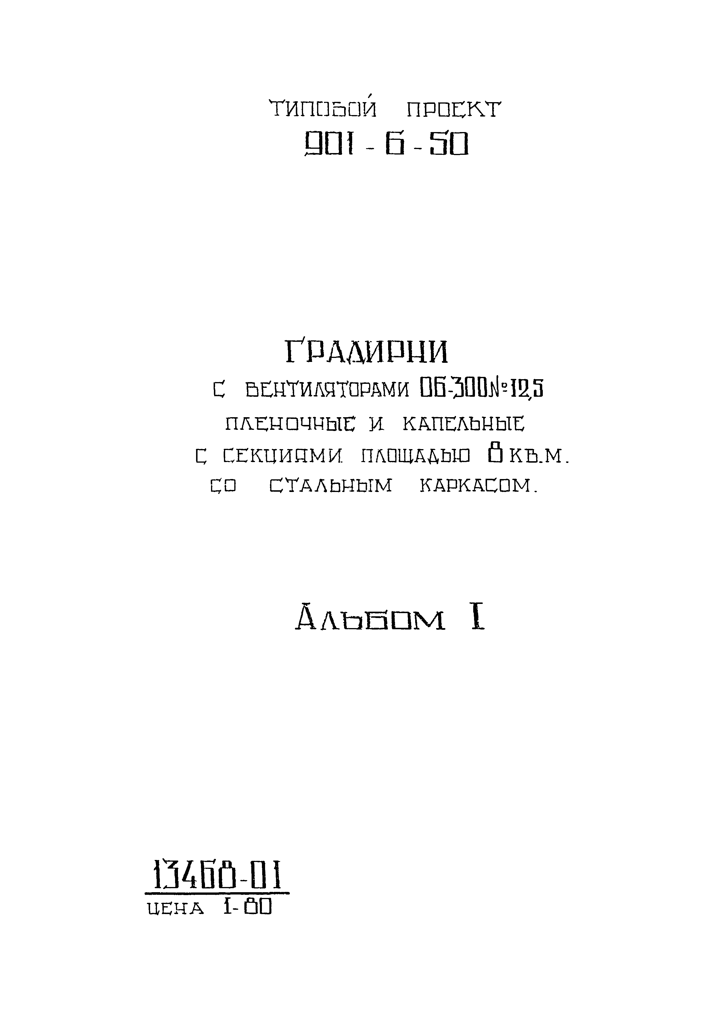 Типовой проект 901-6-50