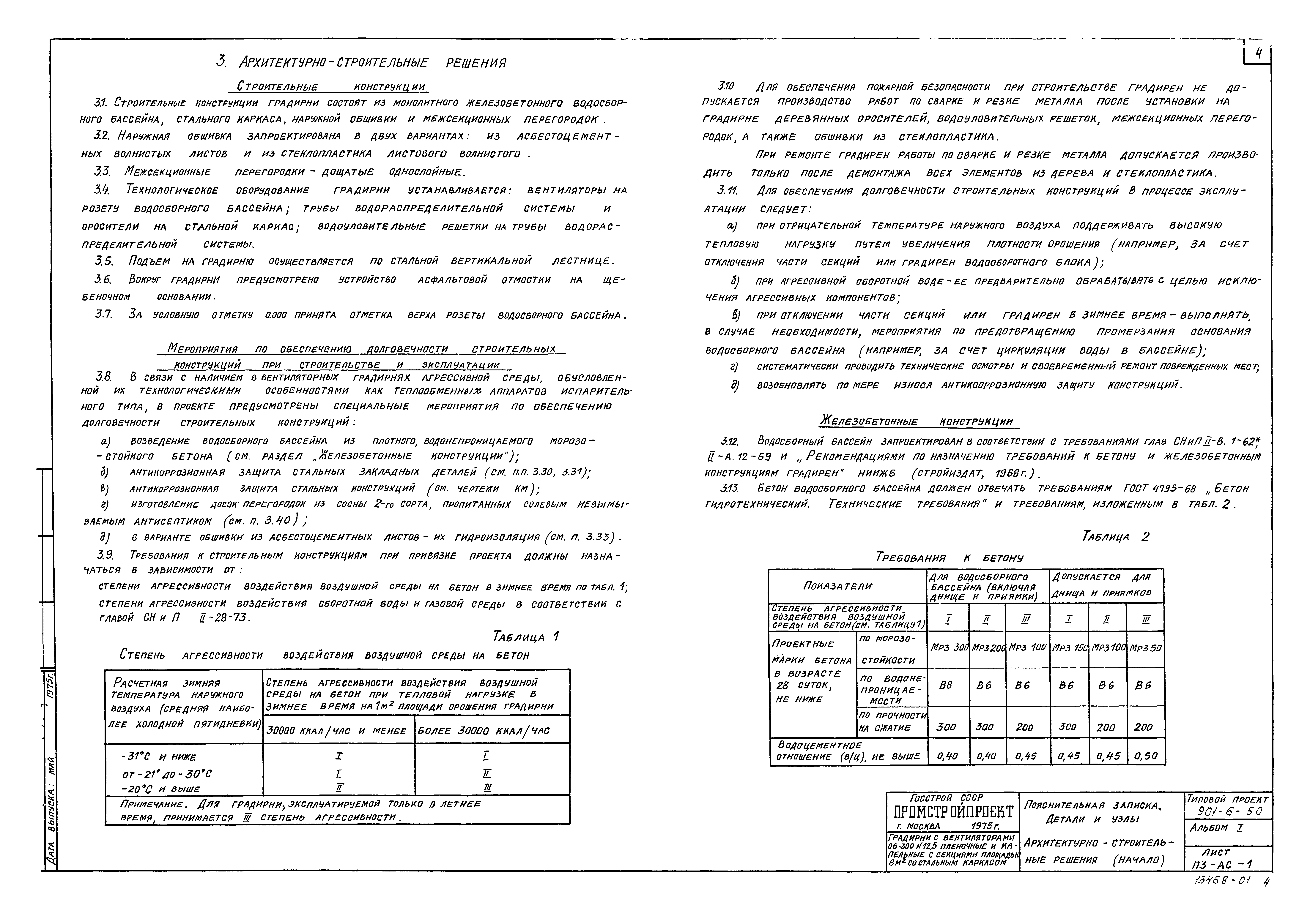Типовой проект 901-6-50