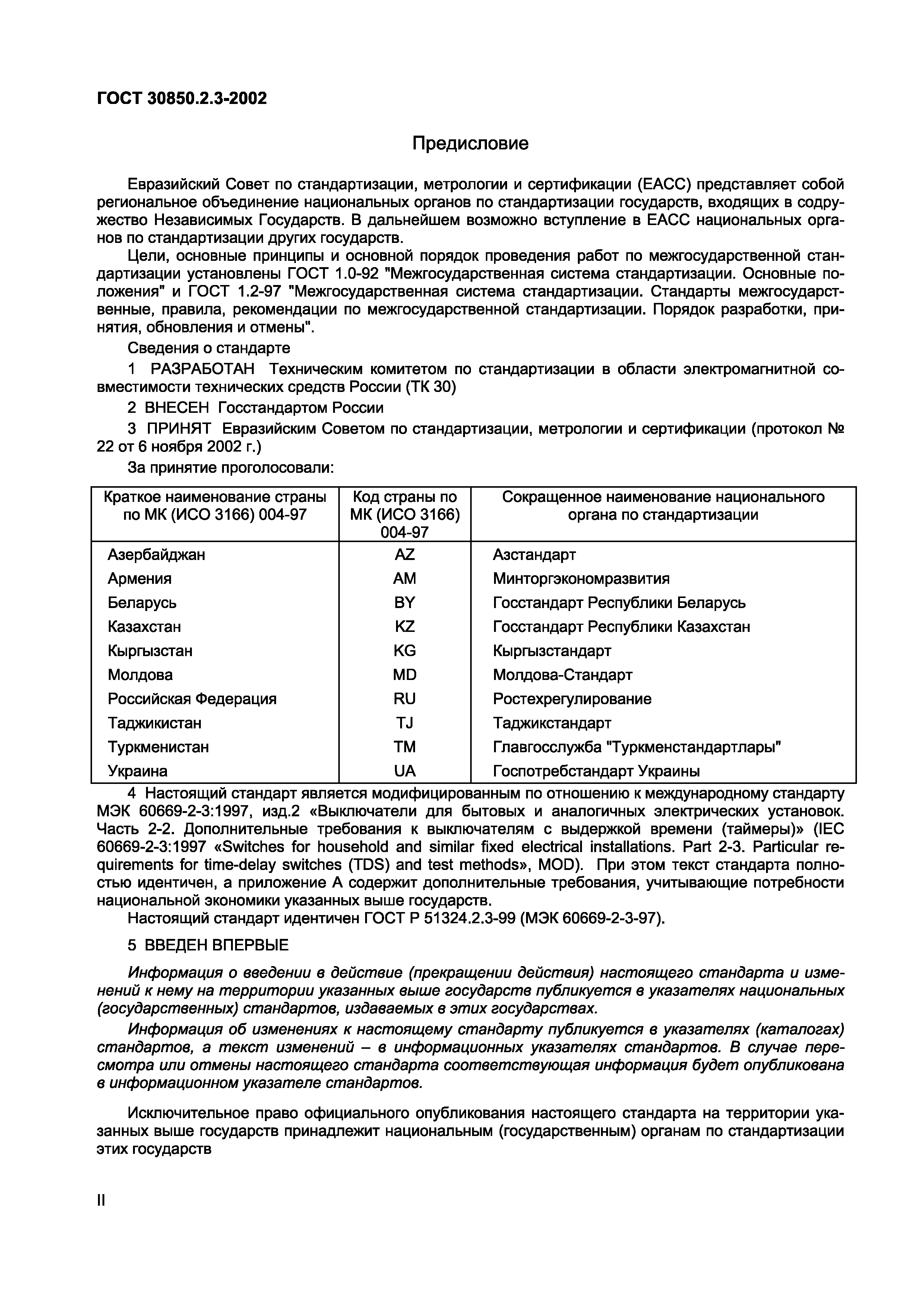 ГОСТ 30850.2.3-2002