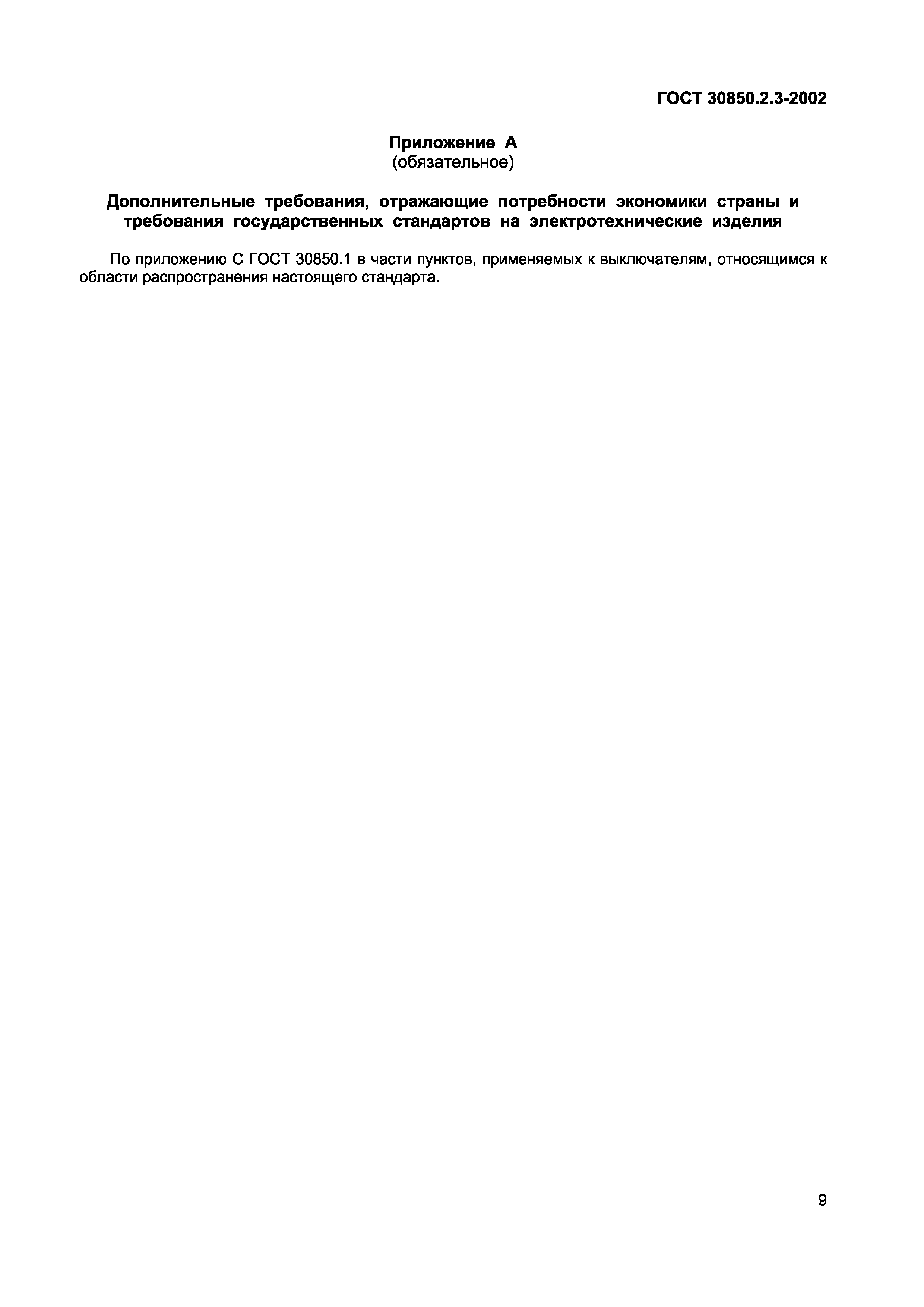 ГОСТ 30850.2.3-2002