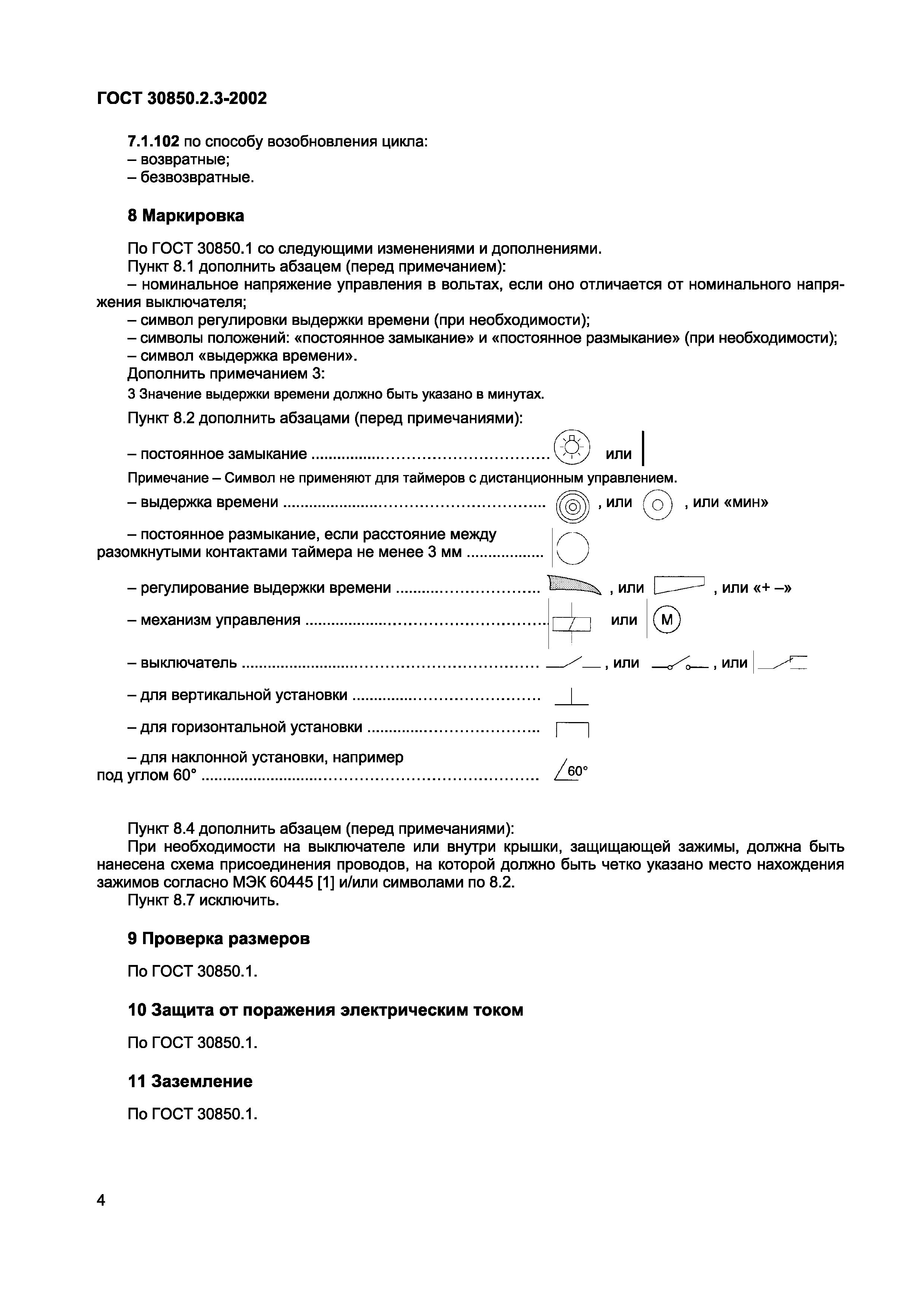 ГОСТ 30850.2.3-2002