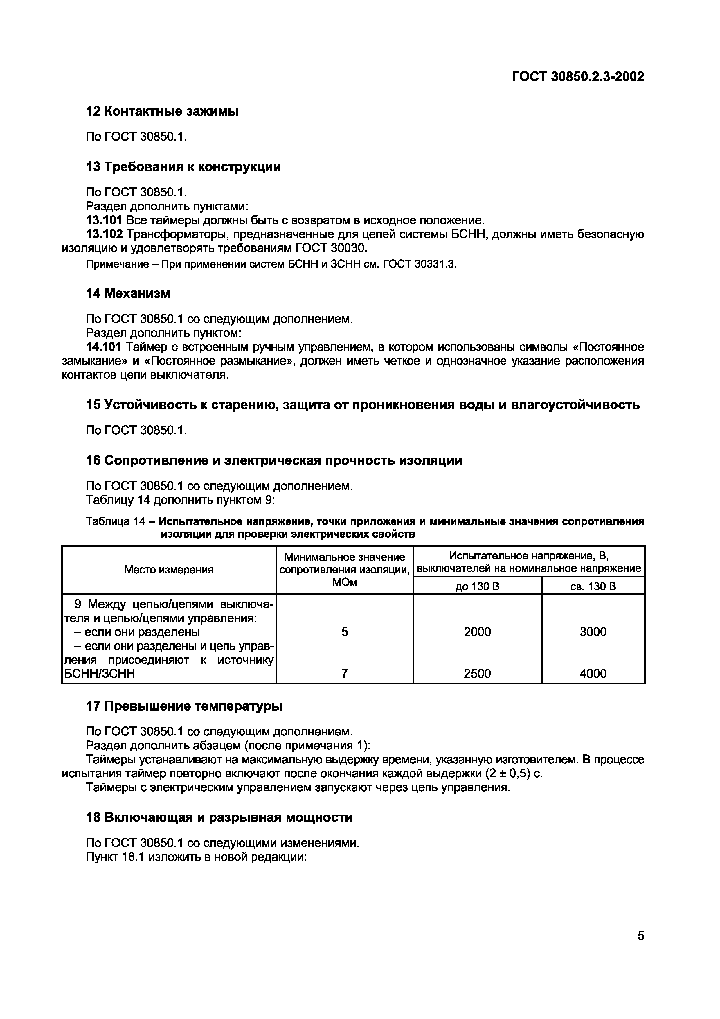 ГОСТ 30850.2.3-2002