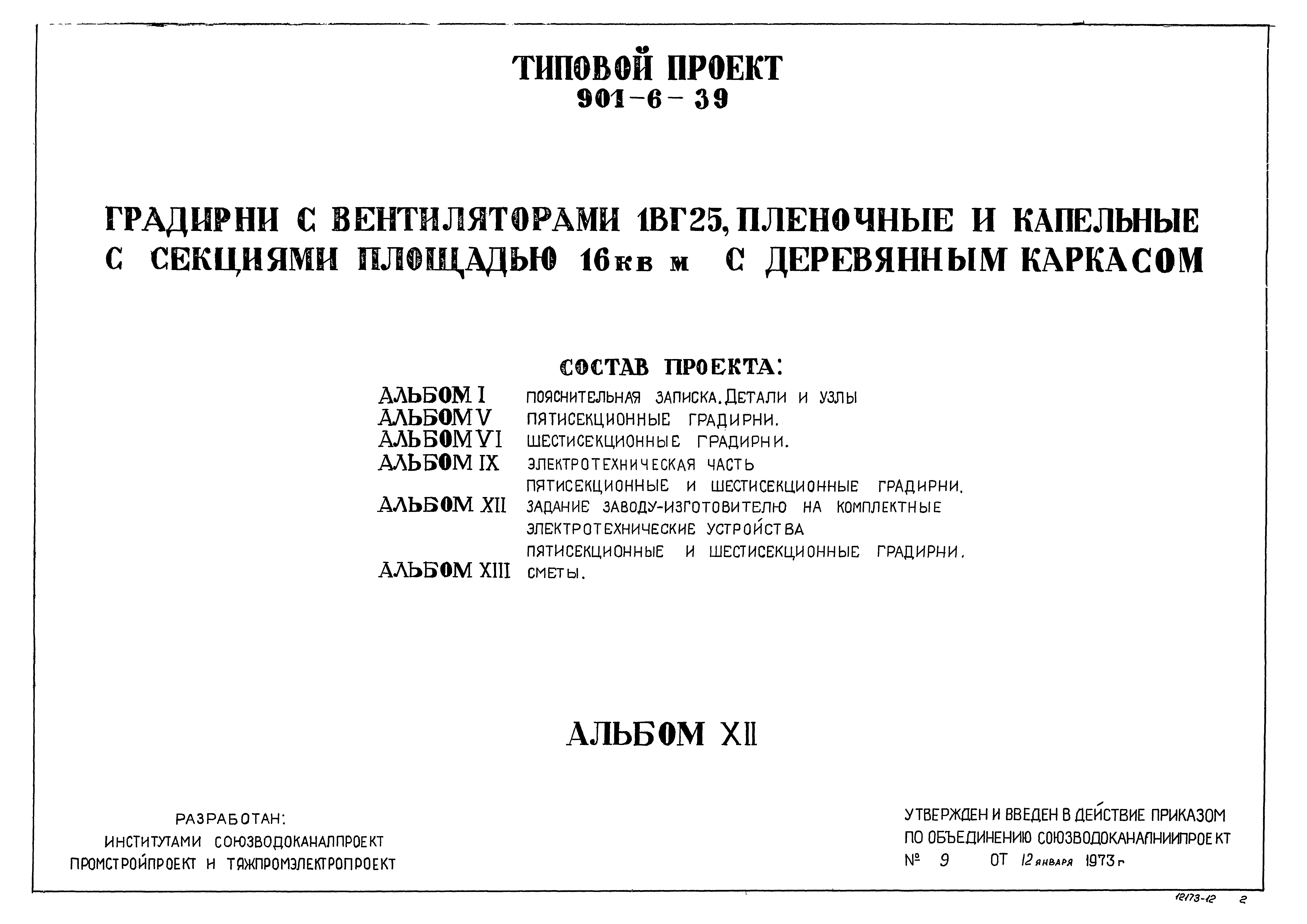 Типовой проект 901-6-39