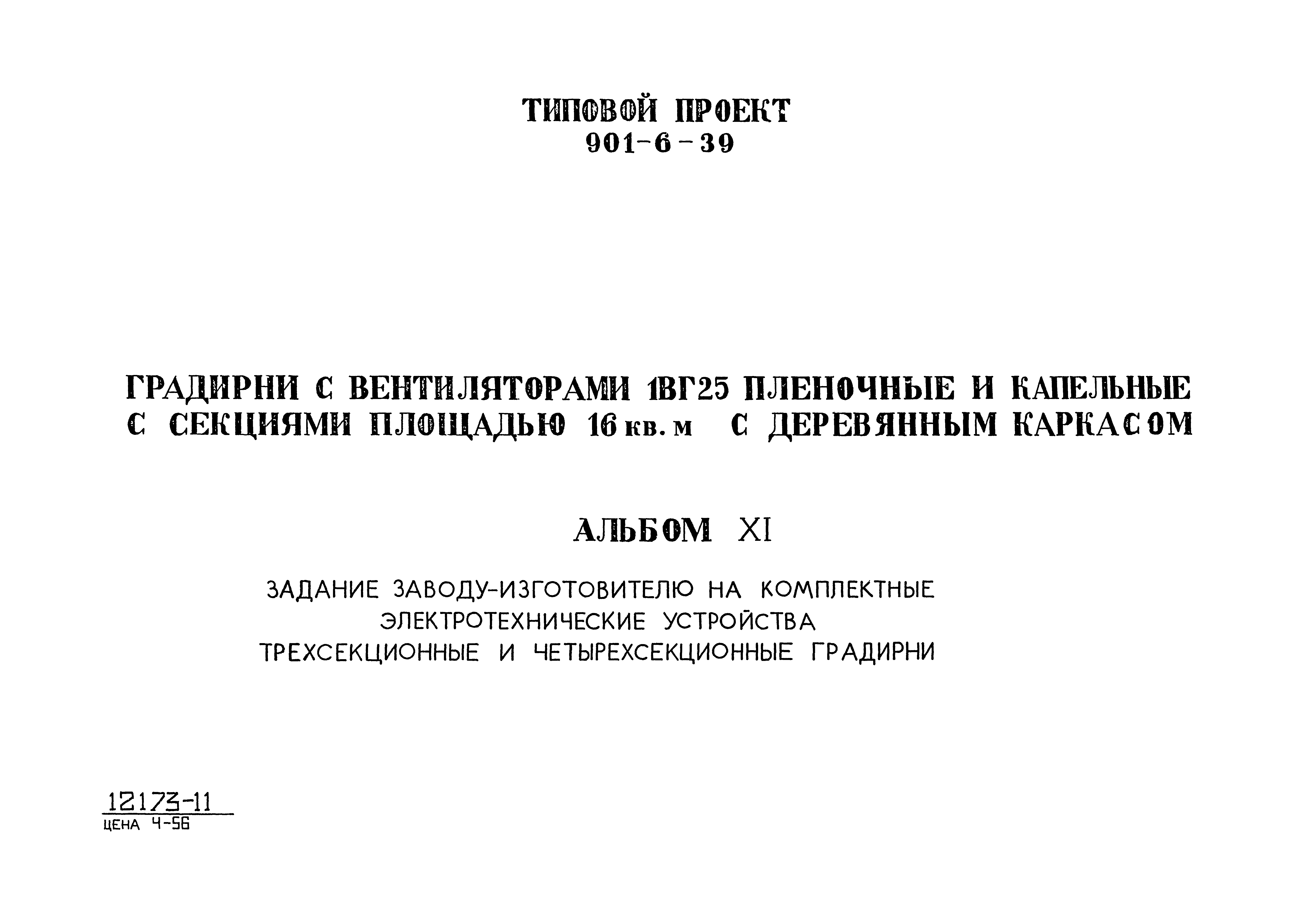 Типовой проект 901-6-39