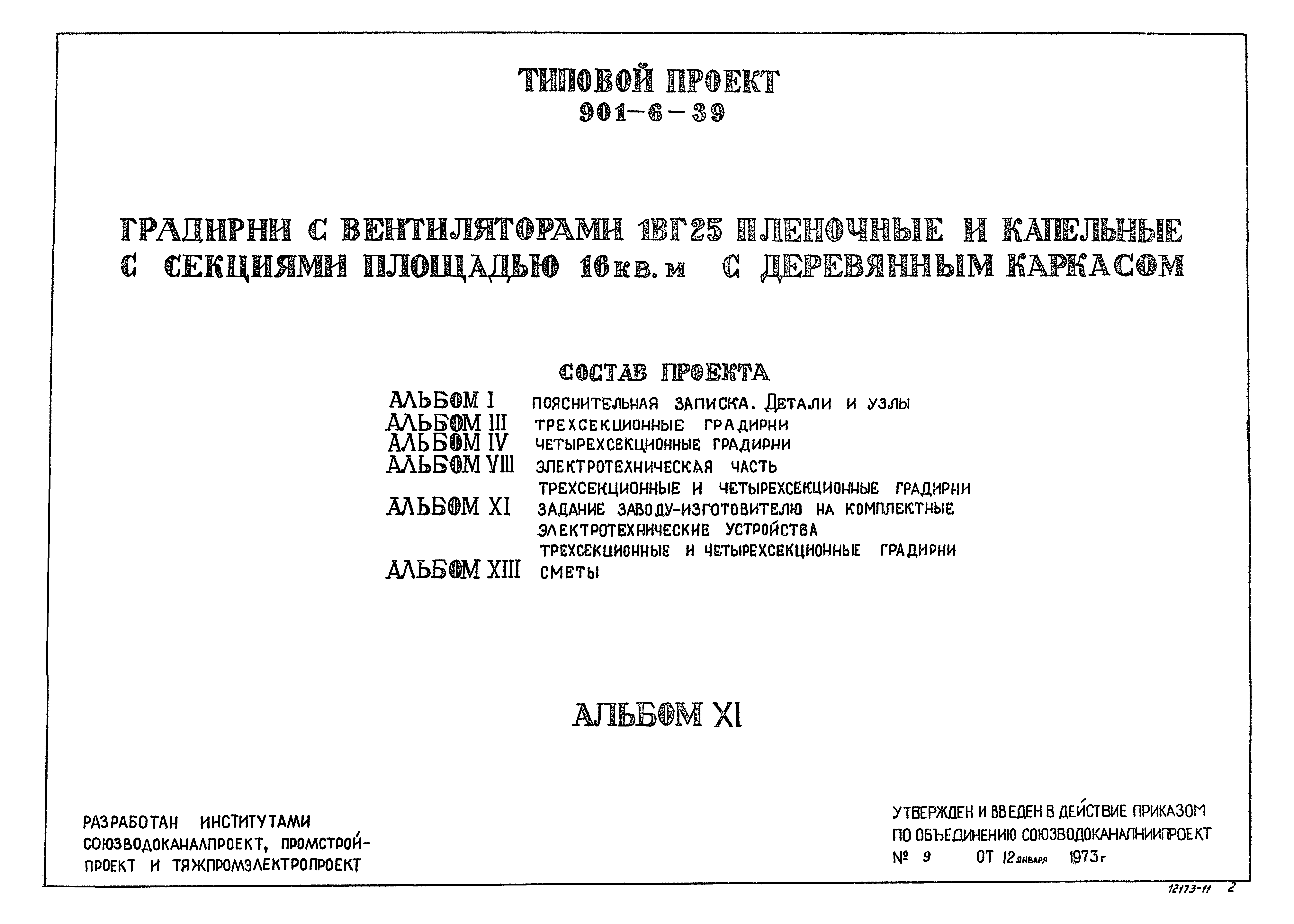 Типовой проект 901-6-39