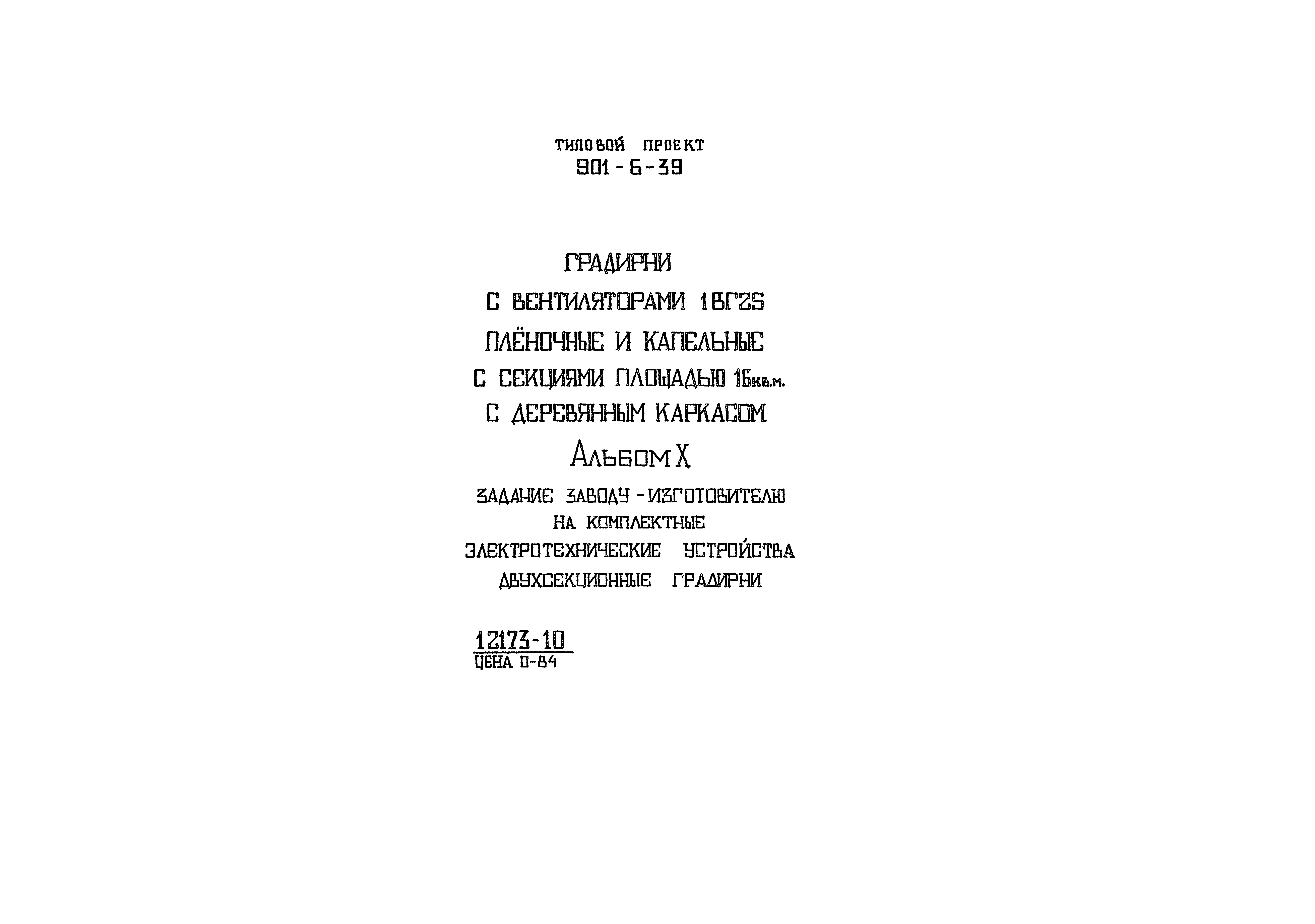 Типовой проект 901-6-39
