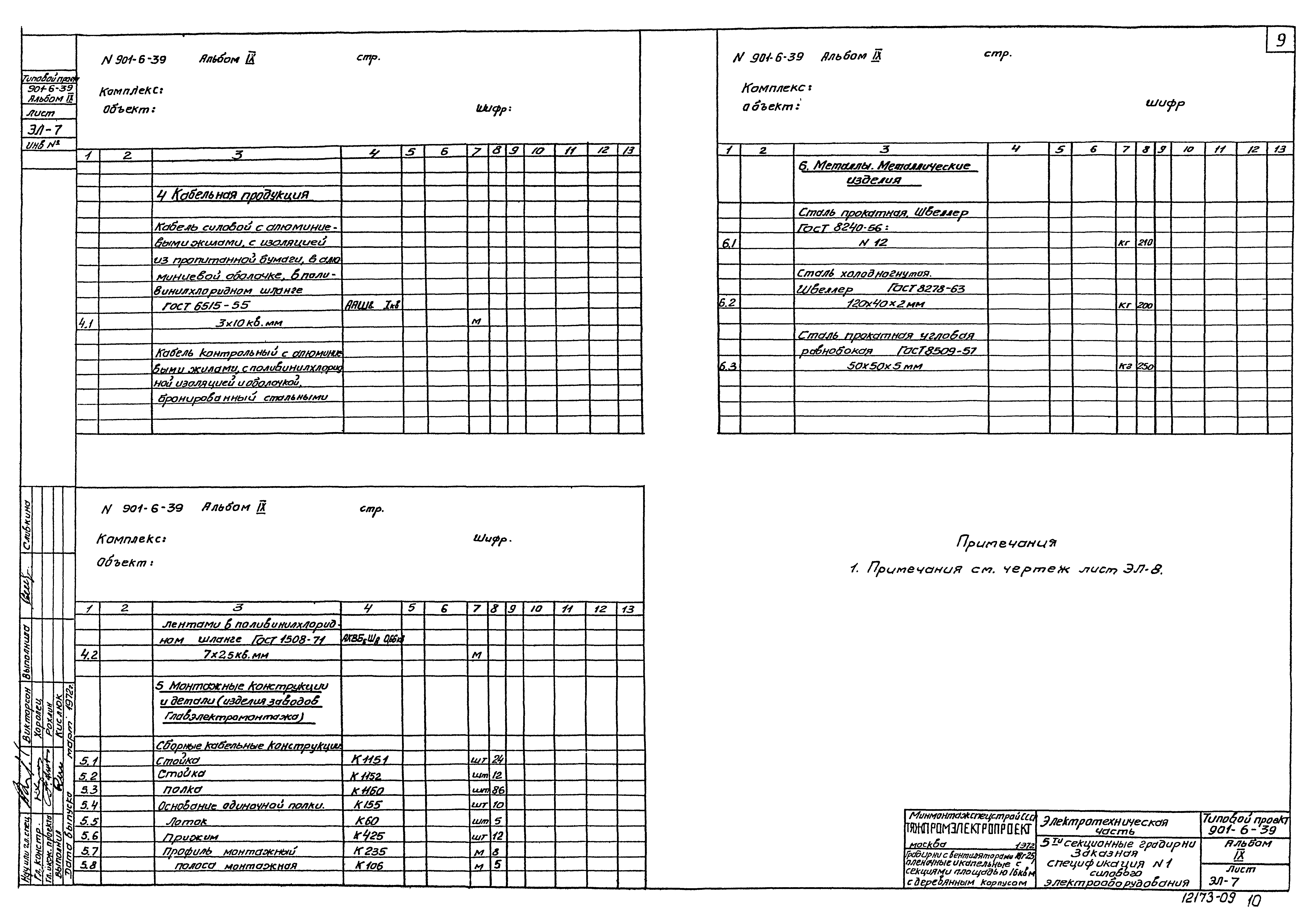 Типовой проект 901-6-39