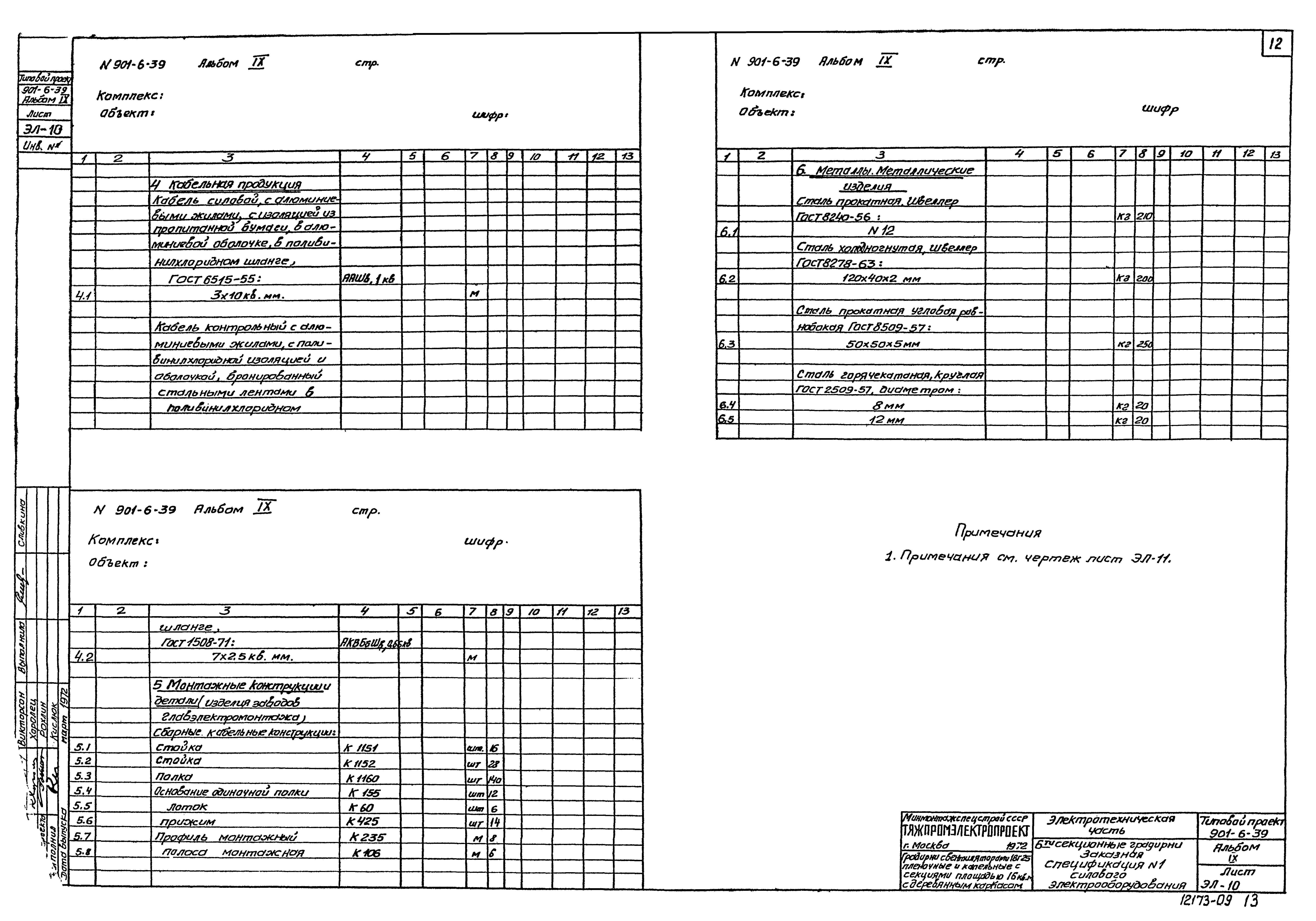 Типовой проект 901-6-39