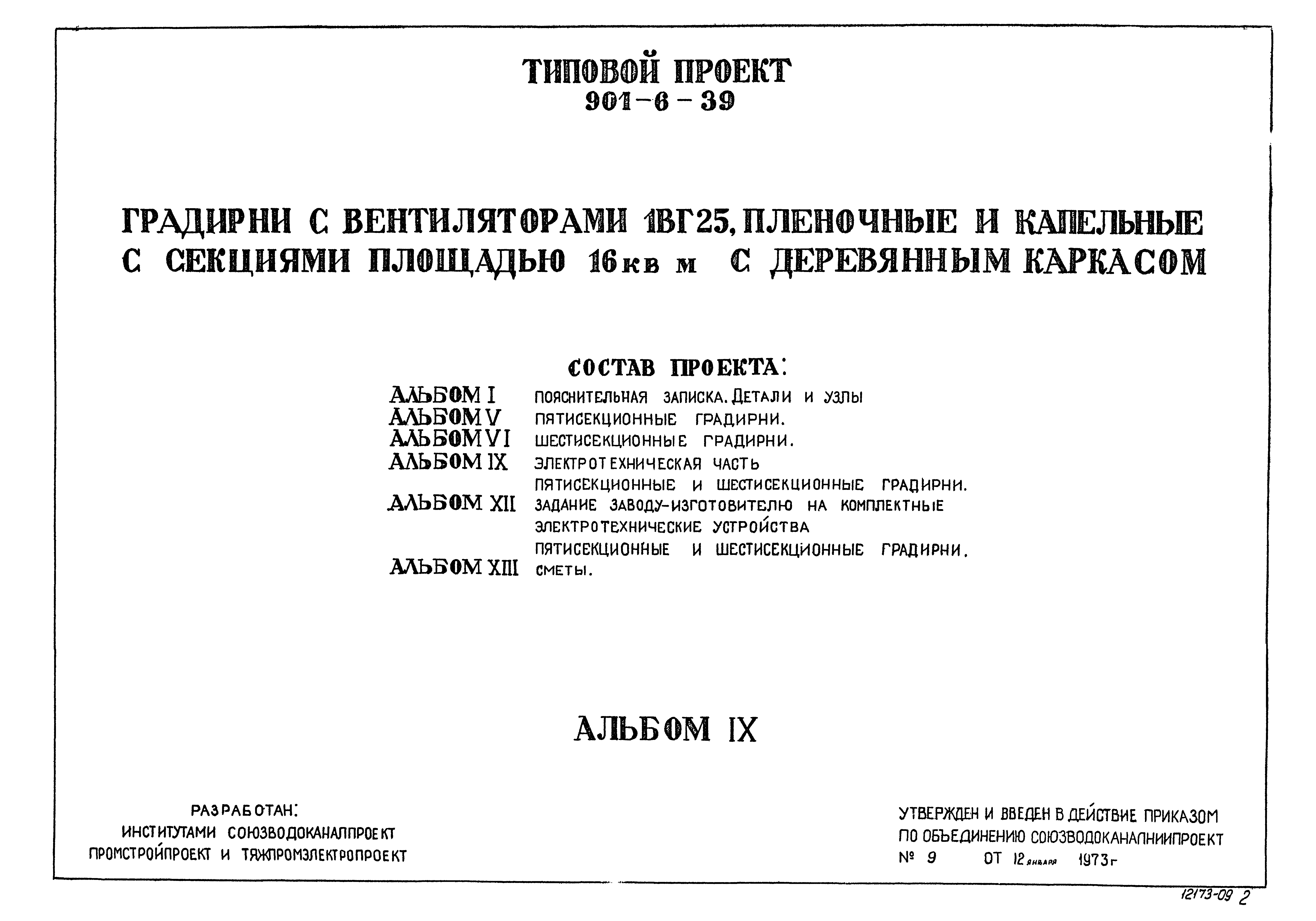 Типовой проект 901-6-39