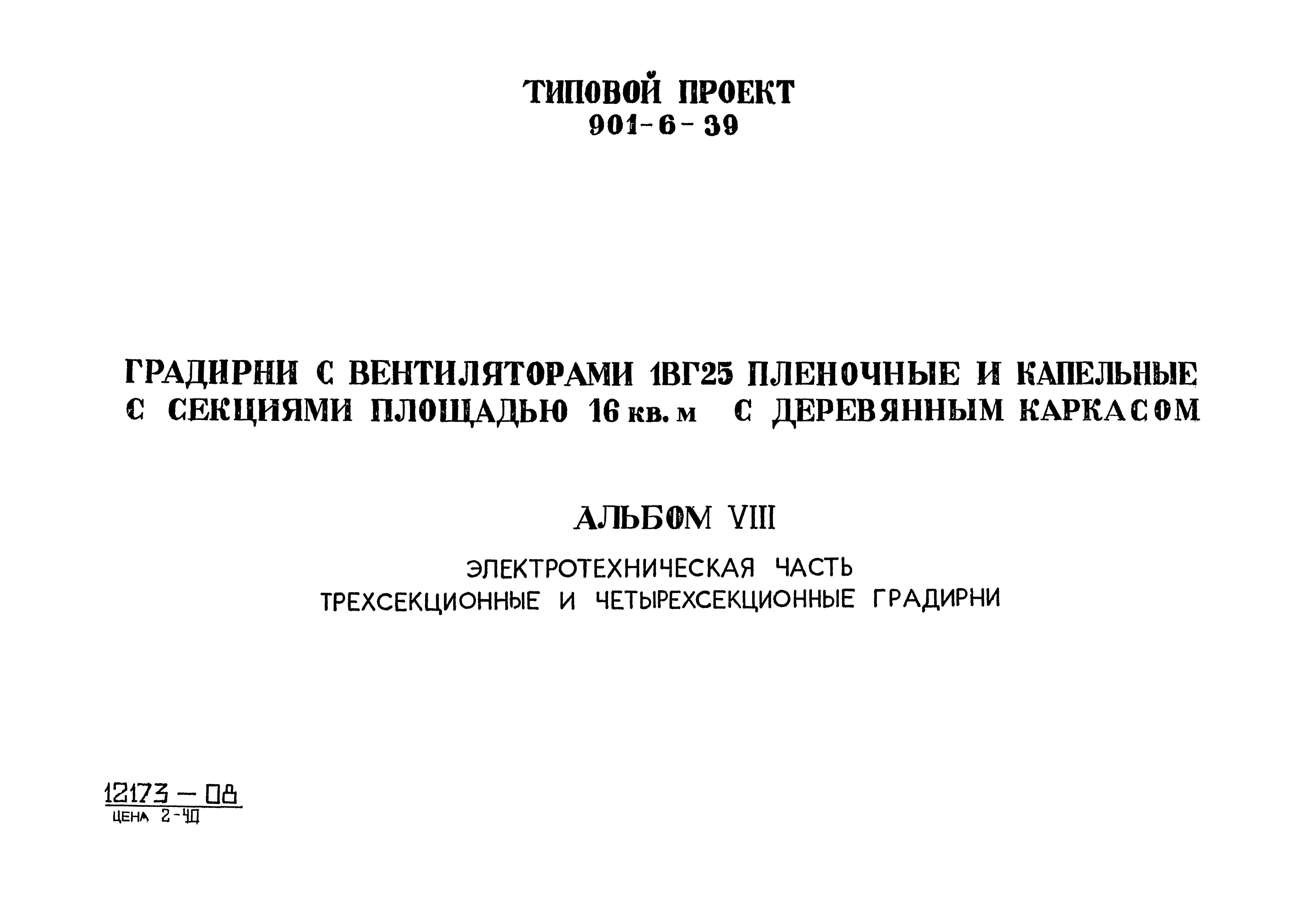 Типовой проект 901-6-39