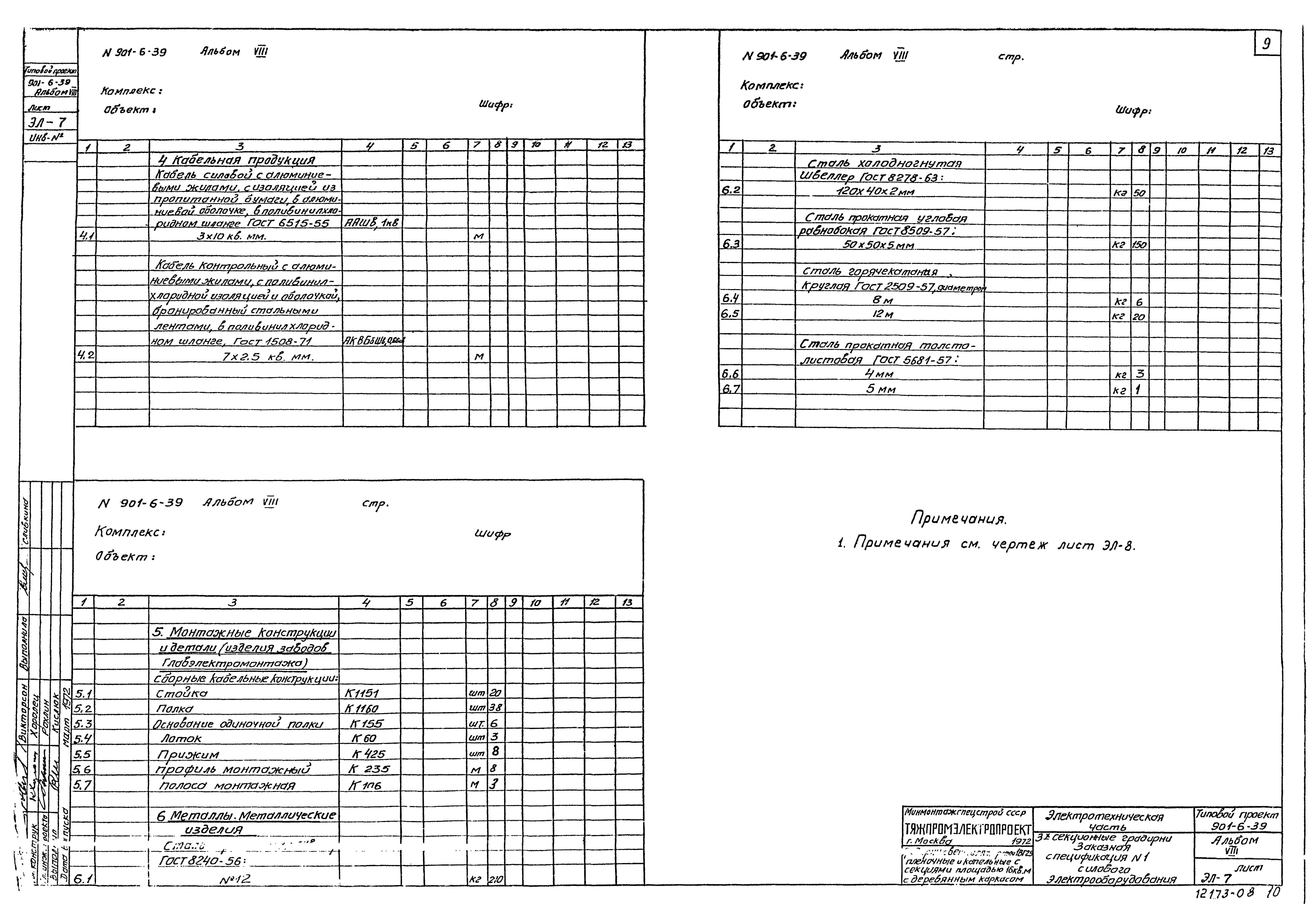 Типовой проект 901-6-39