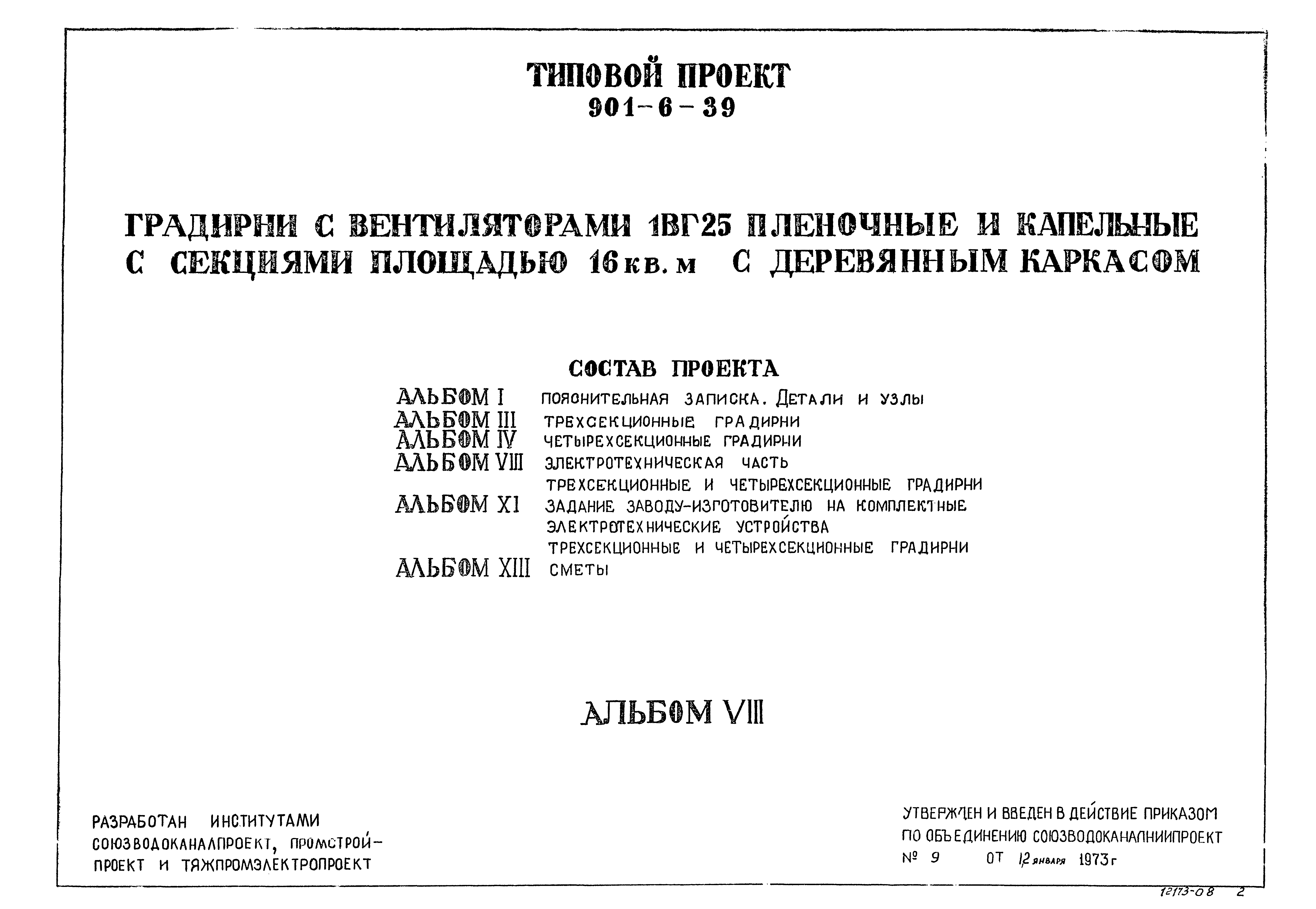 Типовой проект 901-6-39