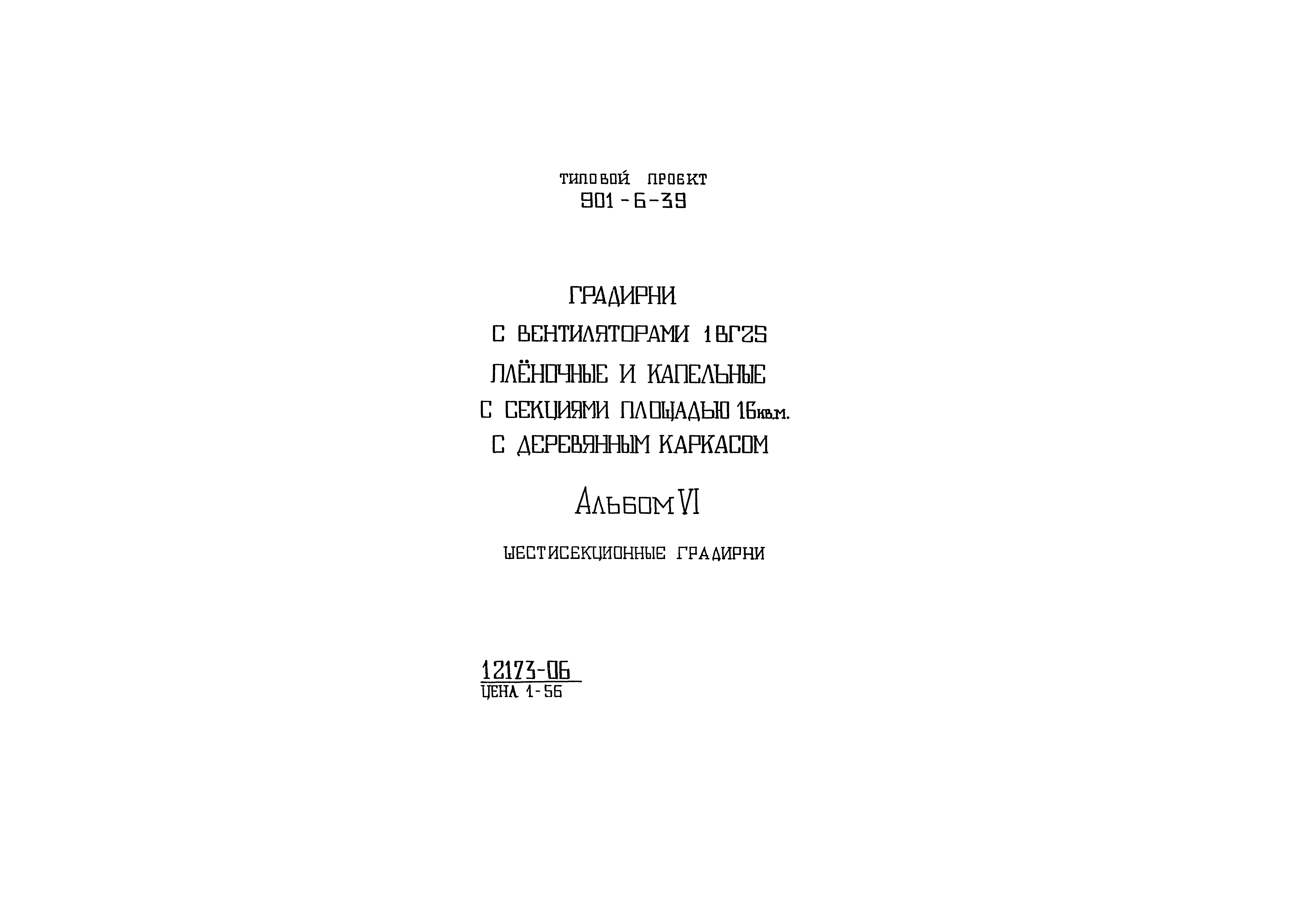 Типовой проект 901-6-39