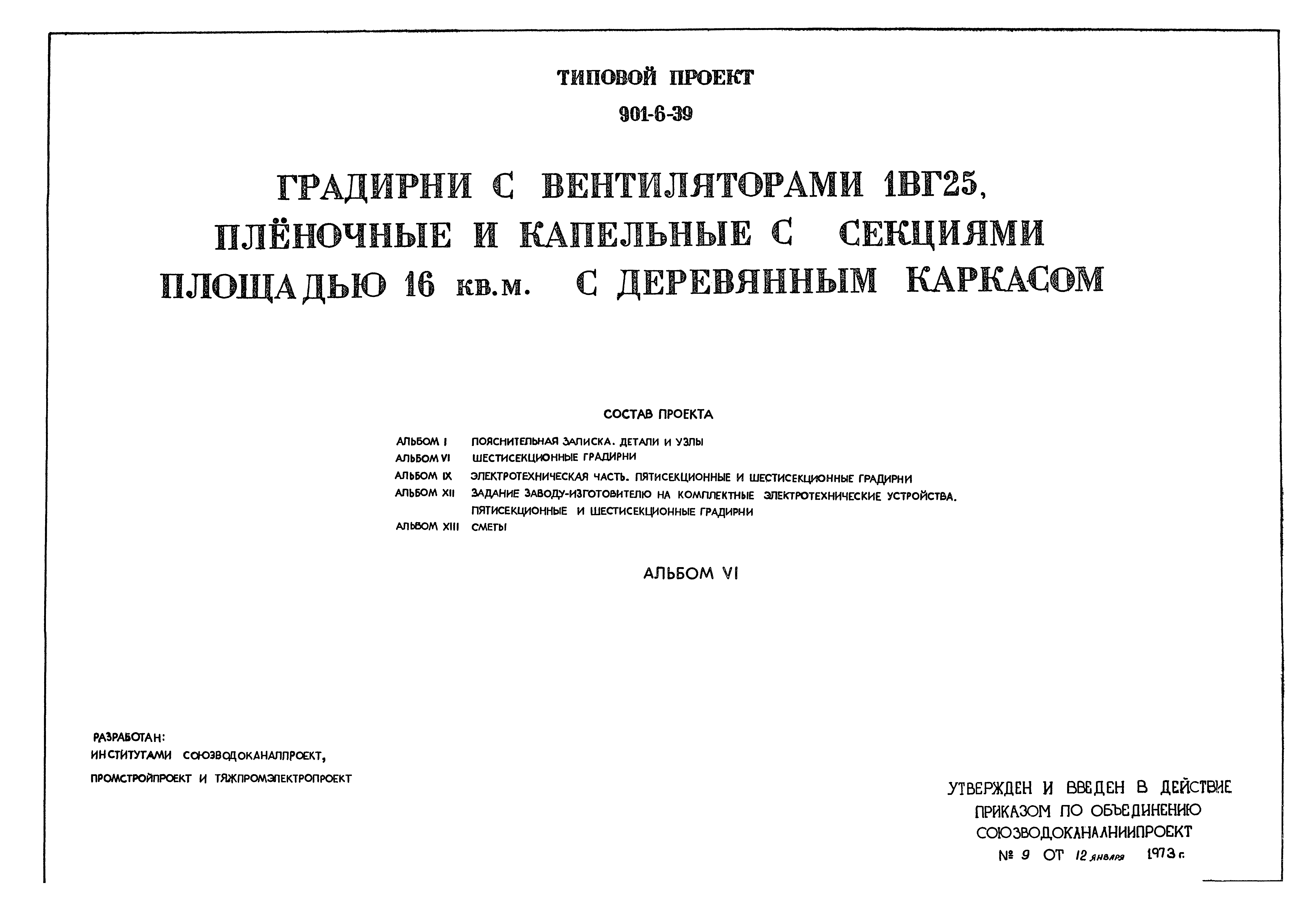 Типовой проект 901-6-39