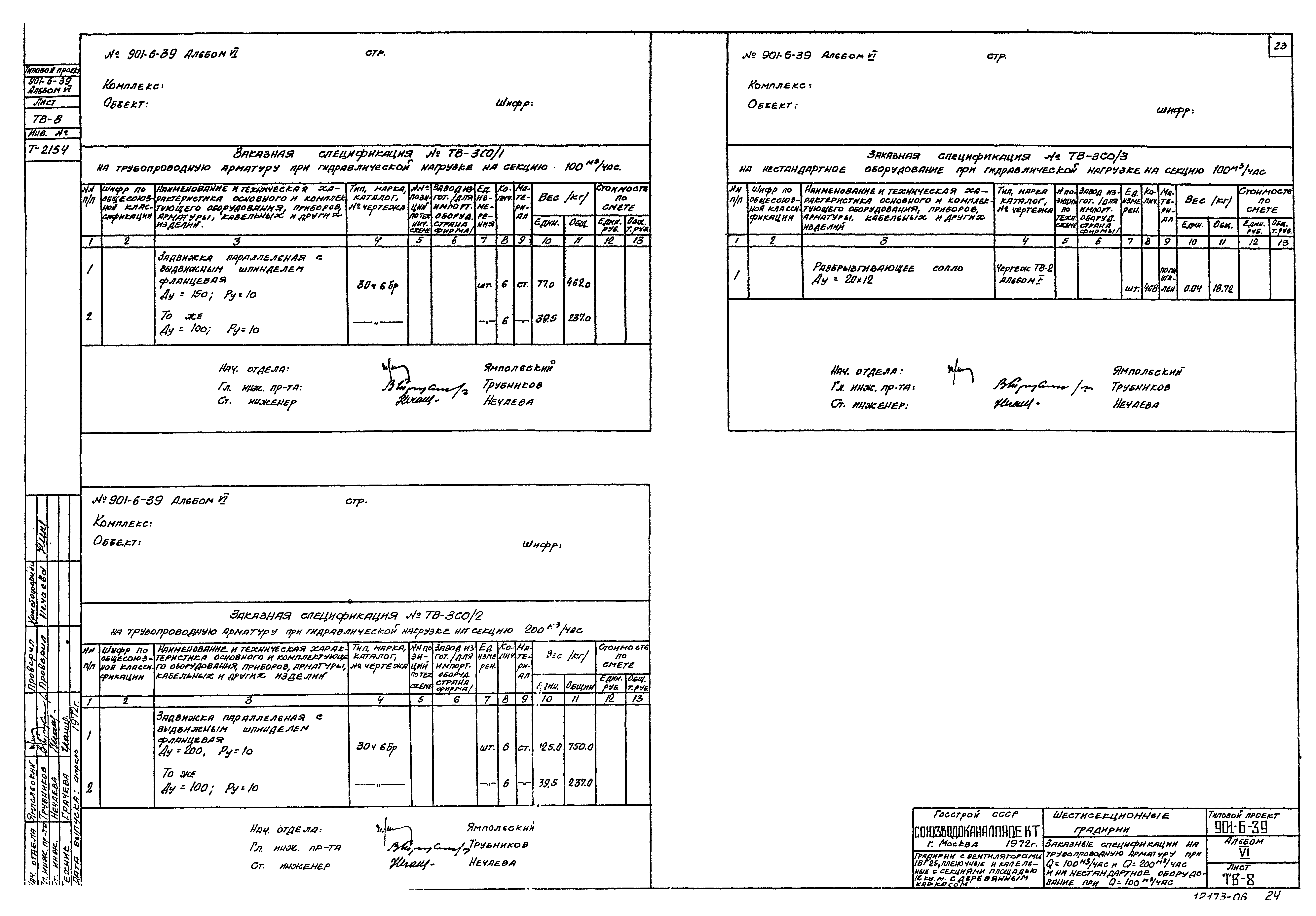 Типовой проект 901-6-39