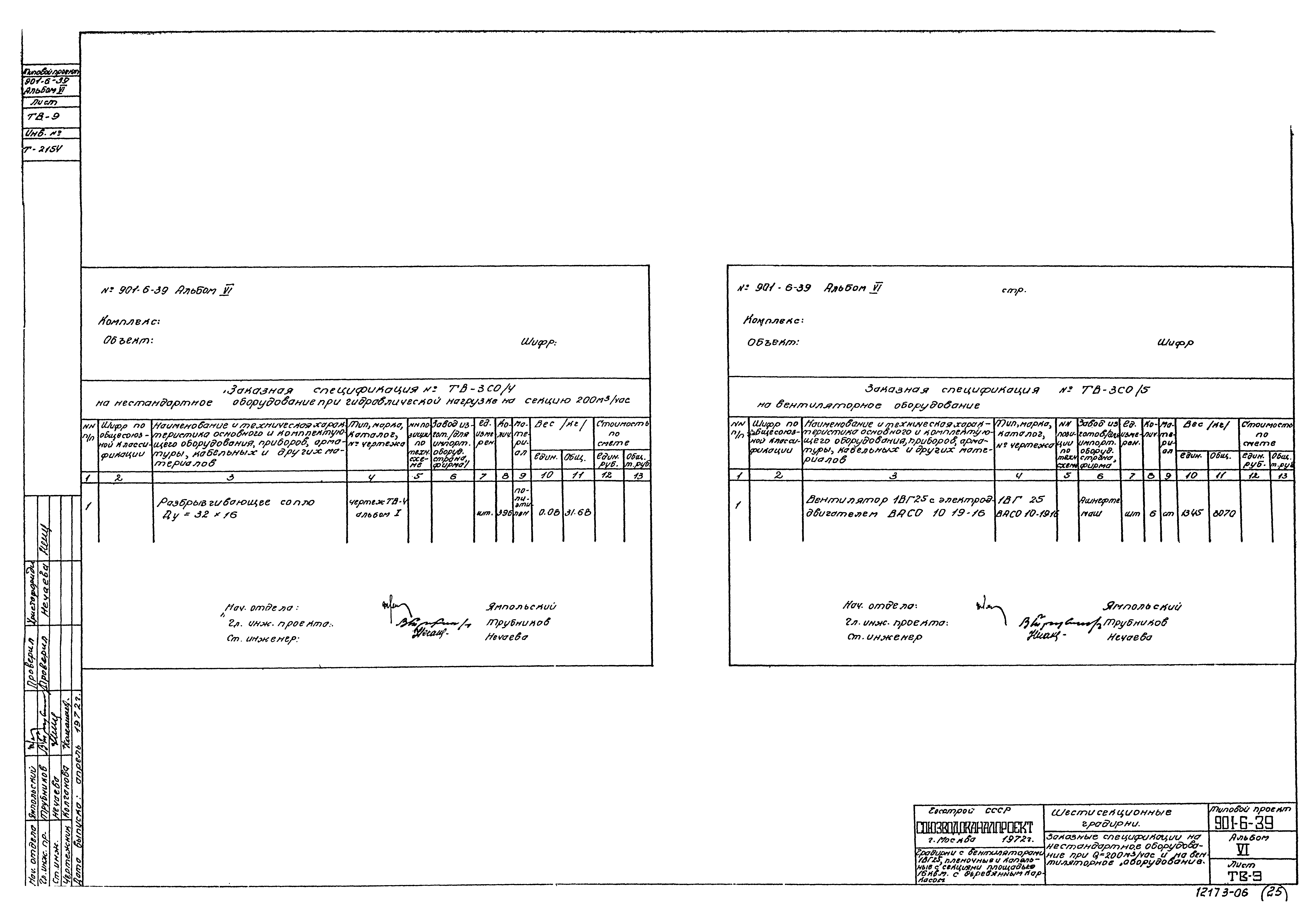 Типовой проект 901-6-39