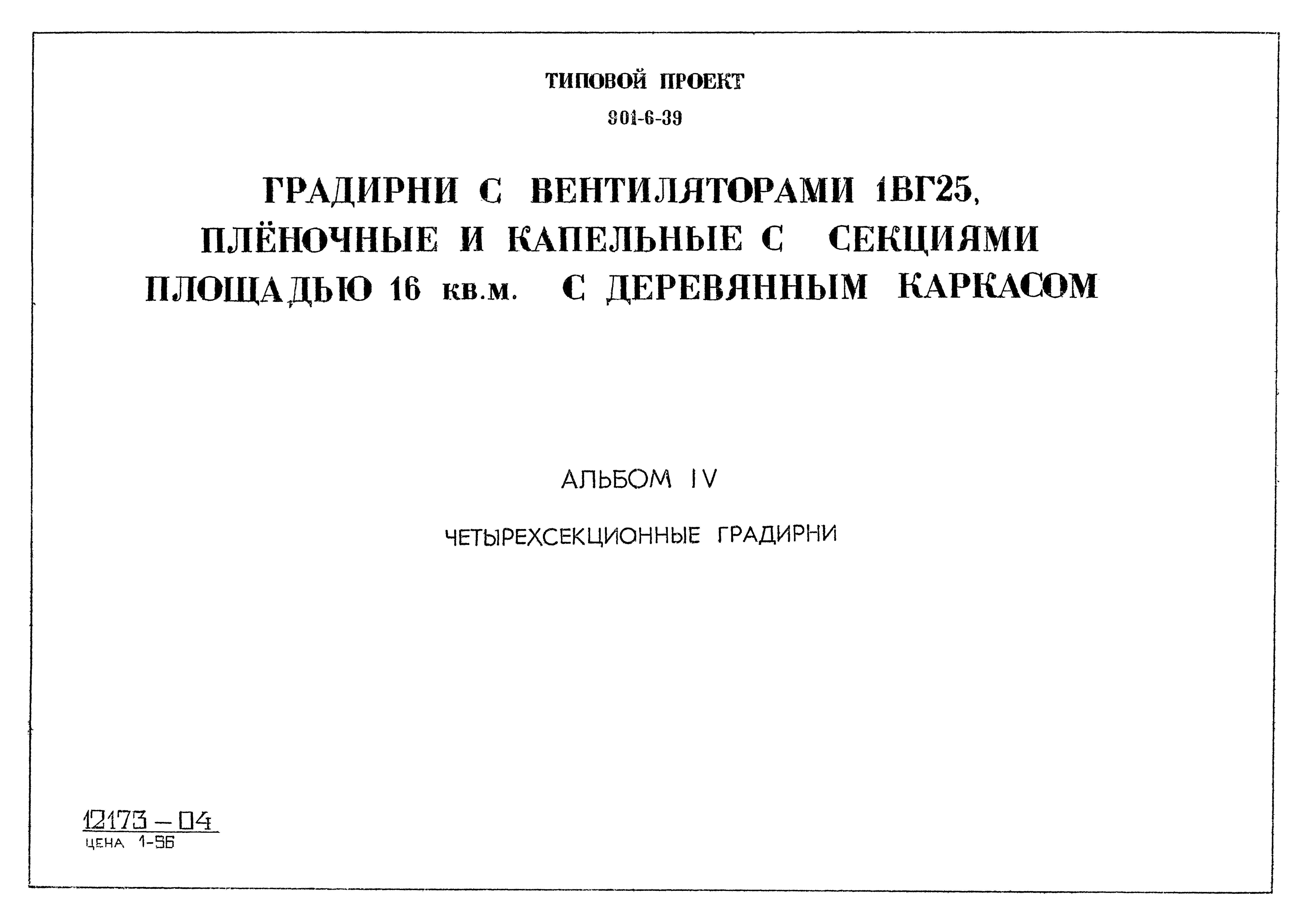 Типовой проект 901-6-39