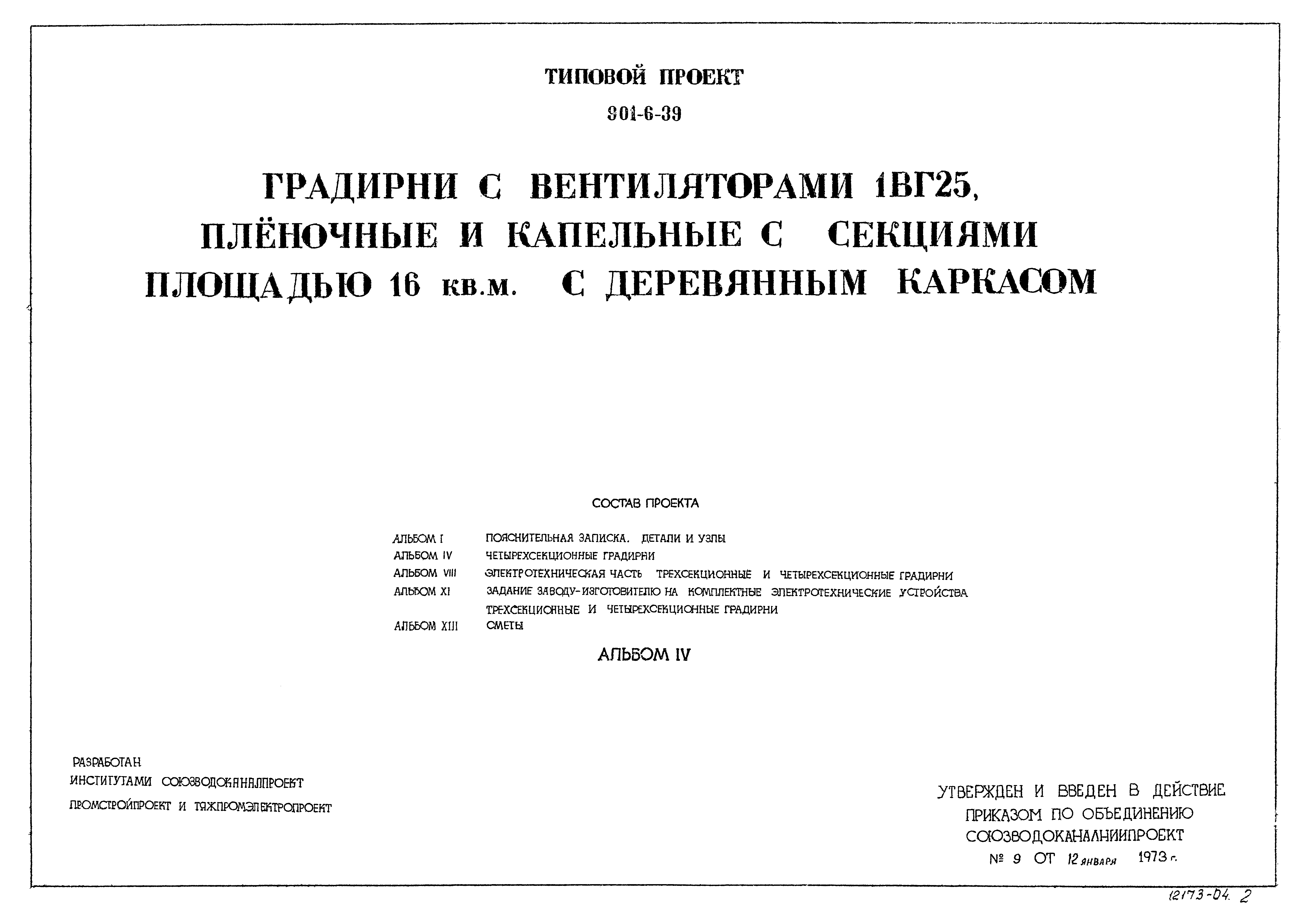 Типовой проект 901-6-39