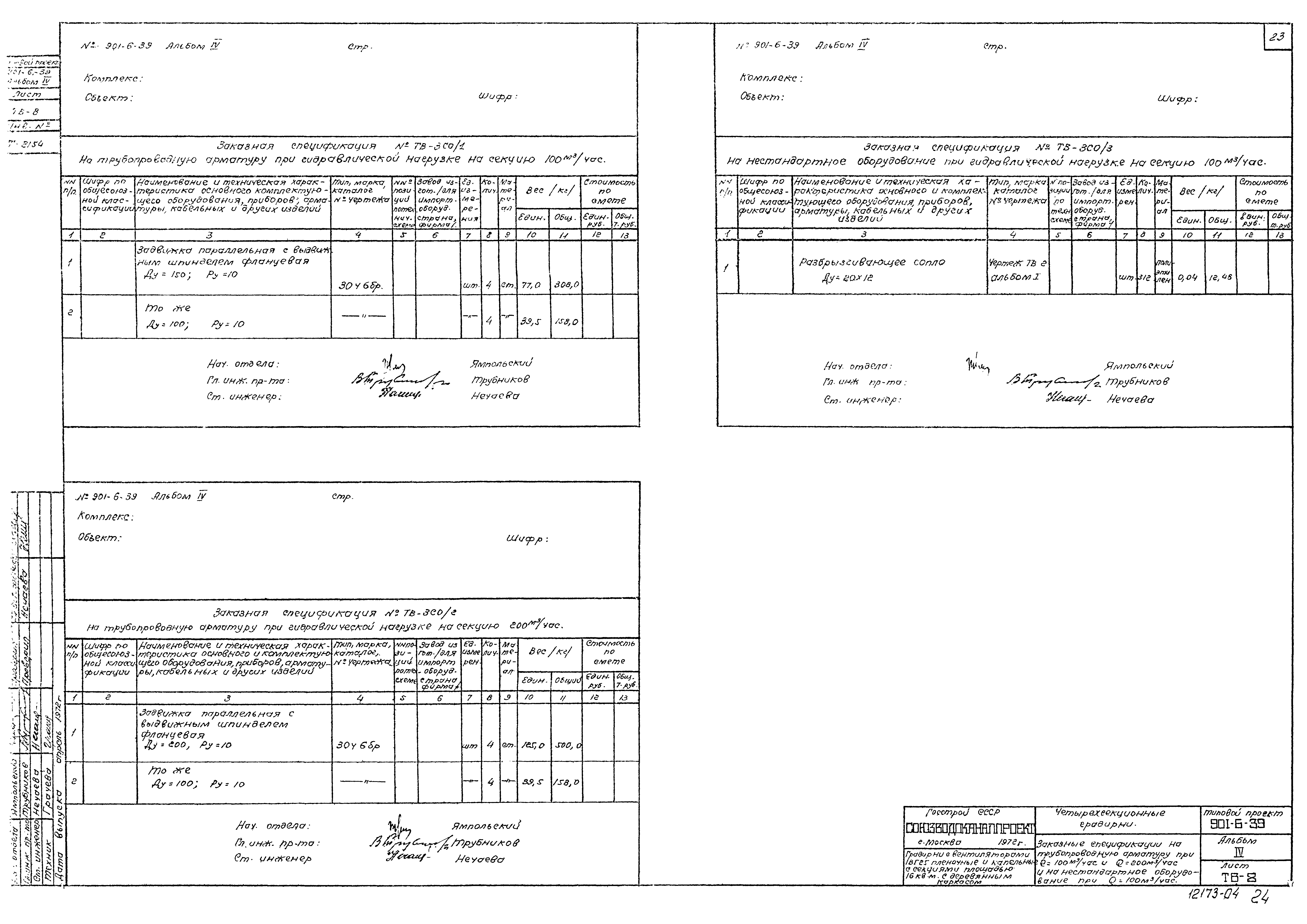 Типовой проект 901-6-39