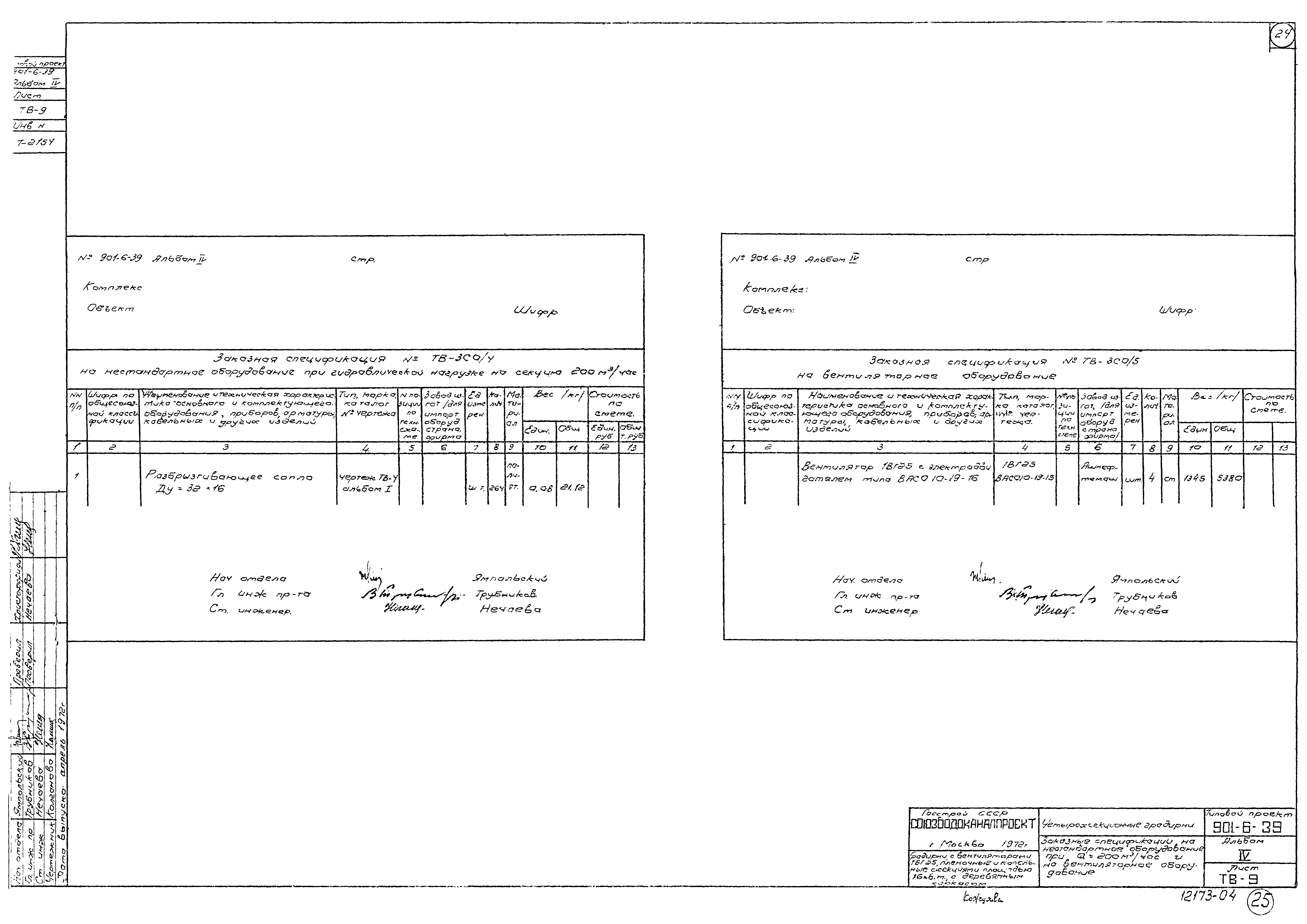Типовой проект 901-6-39