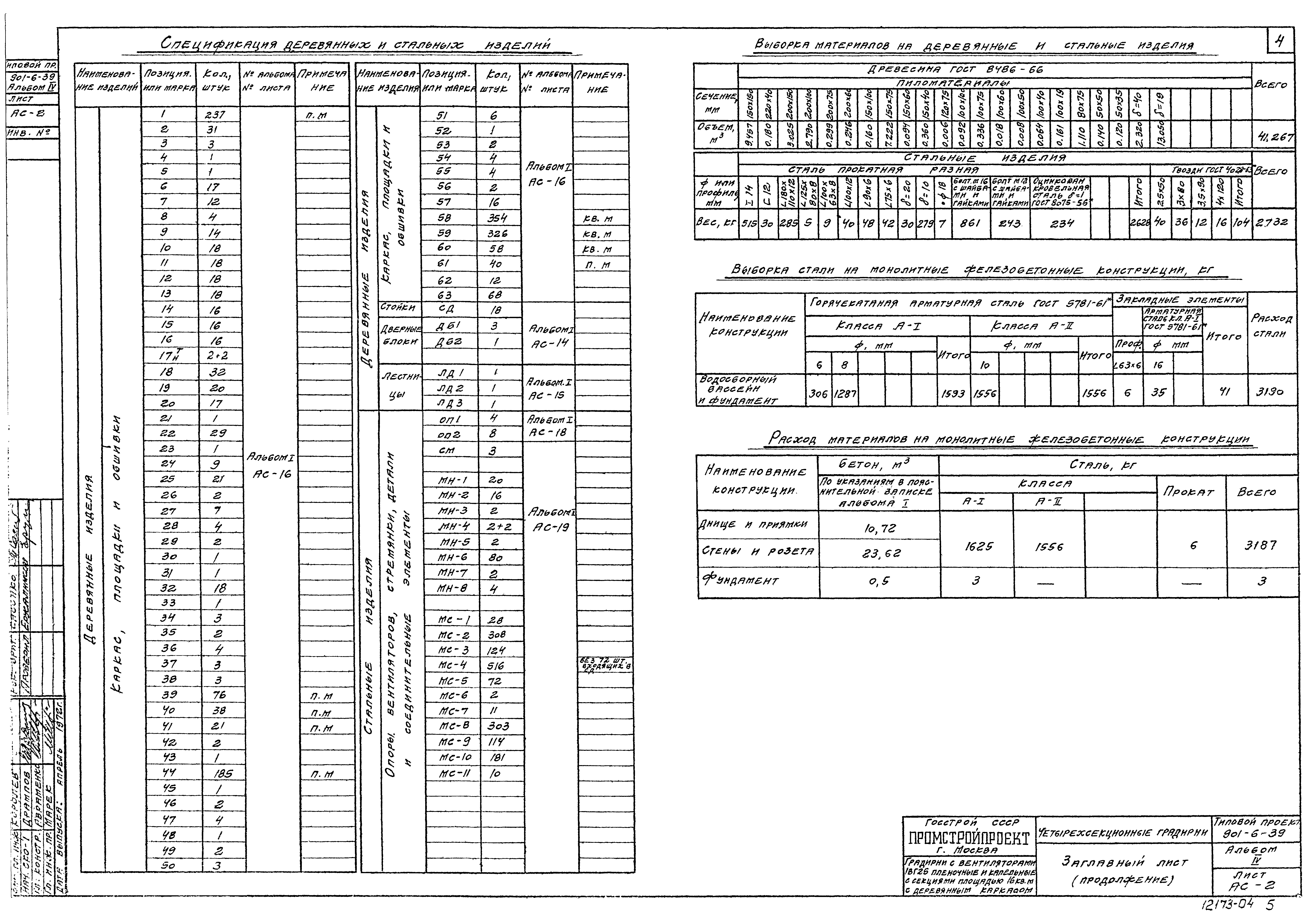Типовой проект 901-6-39
