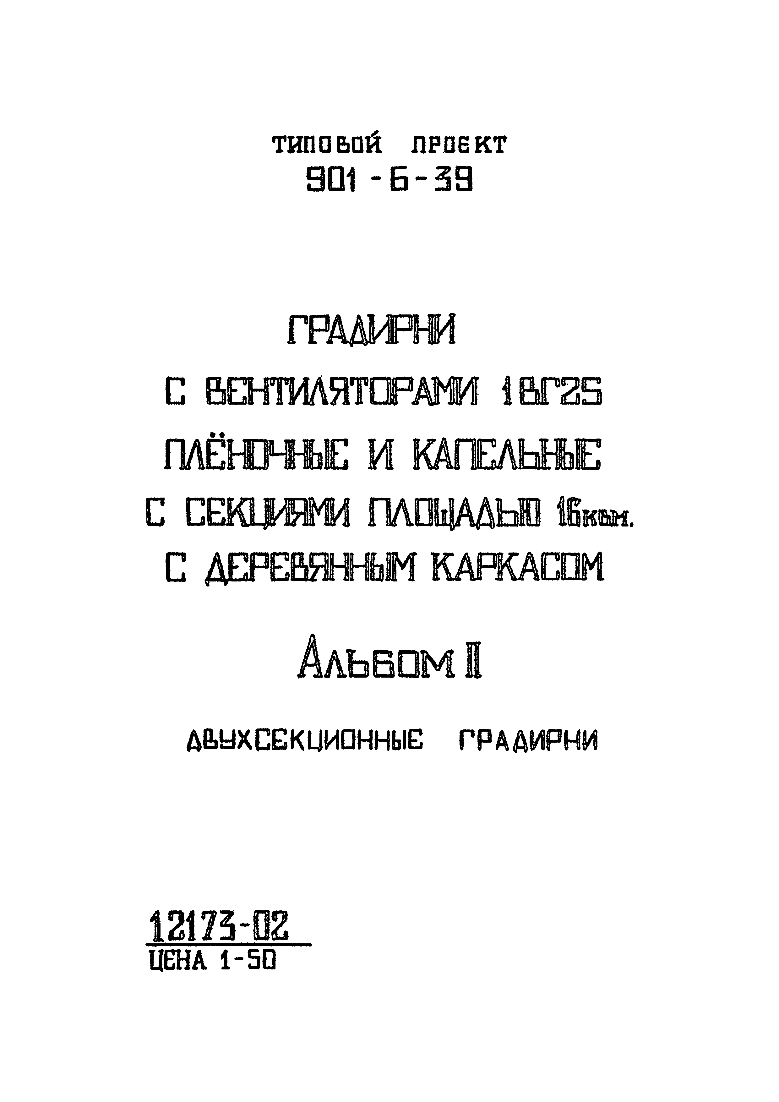 Типовой проект 901-6-39