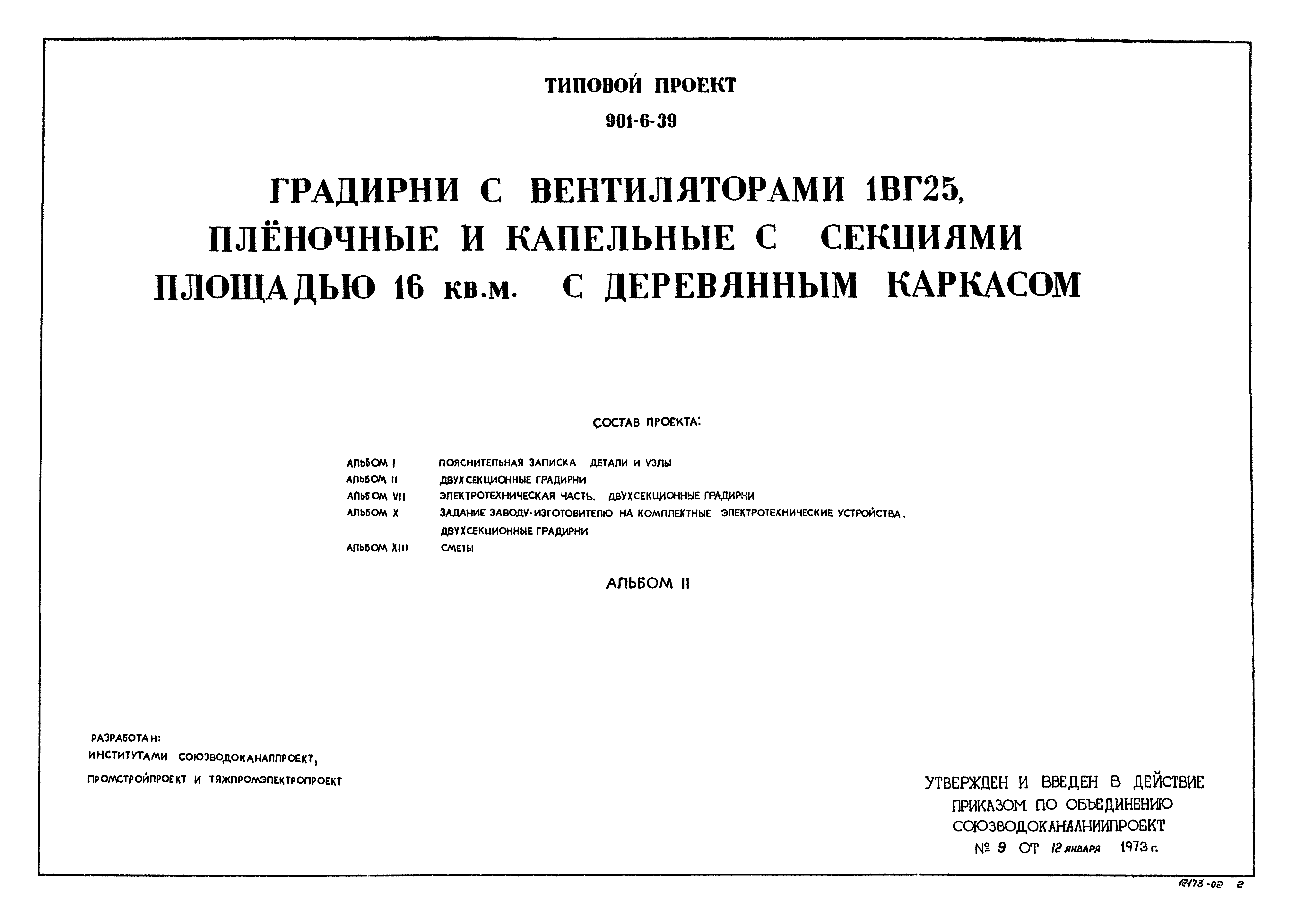 Типовой проект 901-6-39